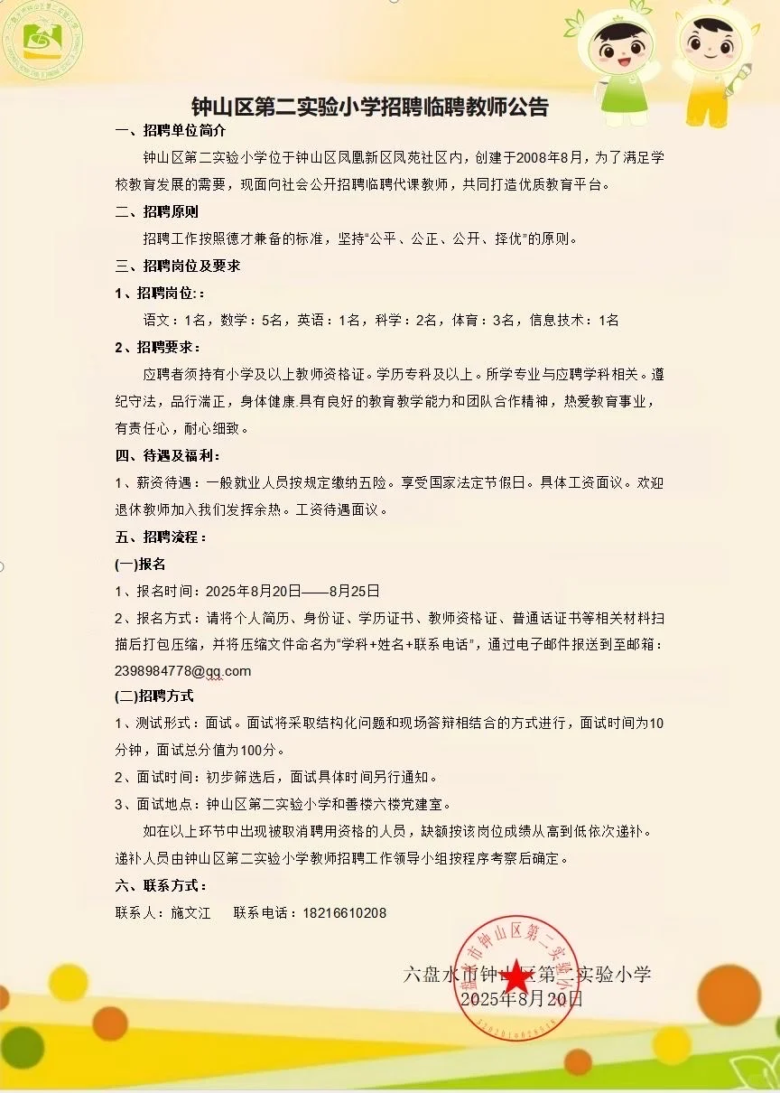 钟山区第二实验小学招临聘老师 快来！