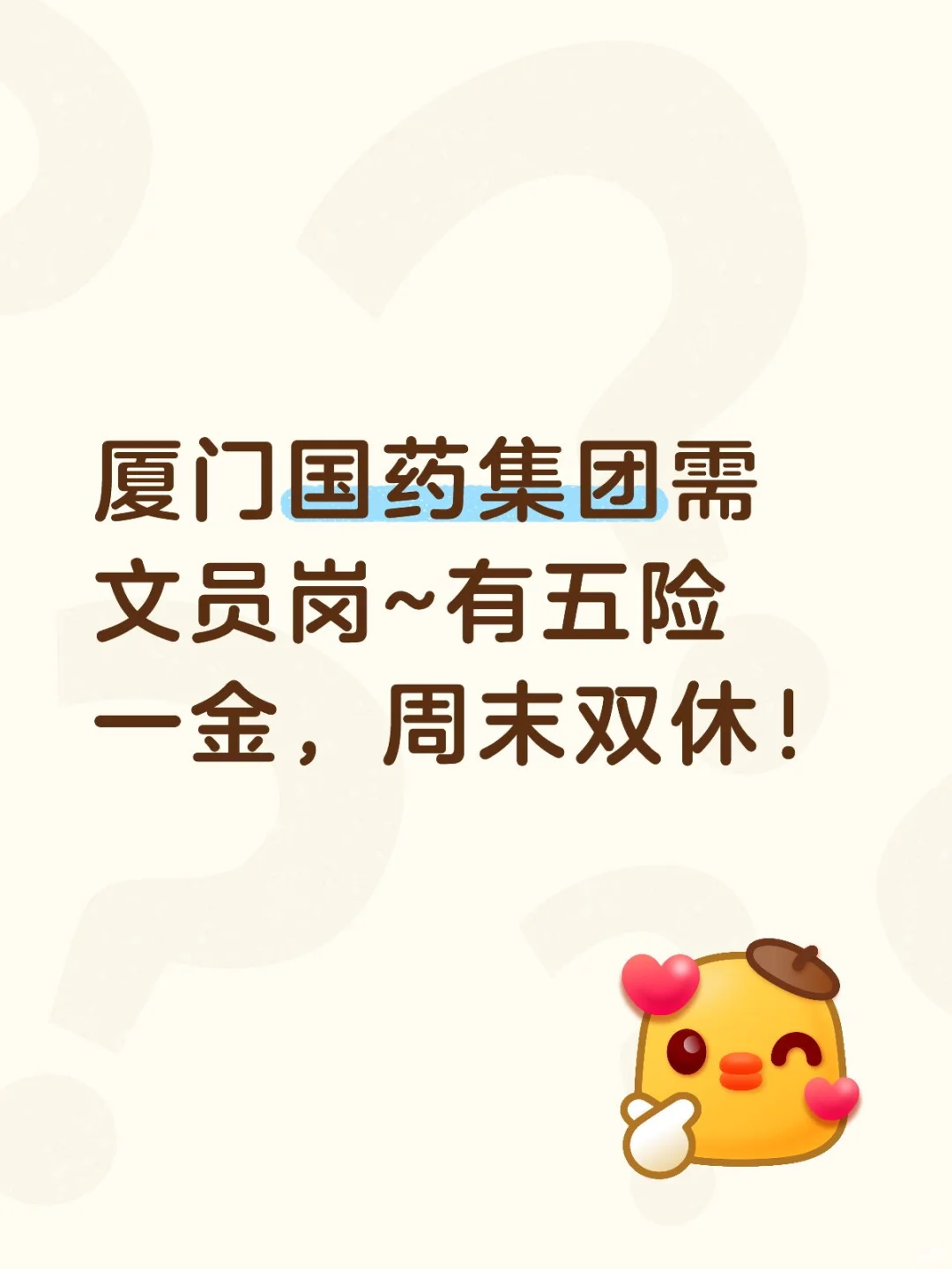 厦门国药集团需文员岗~有五险一金，周末双休