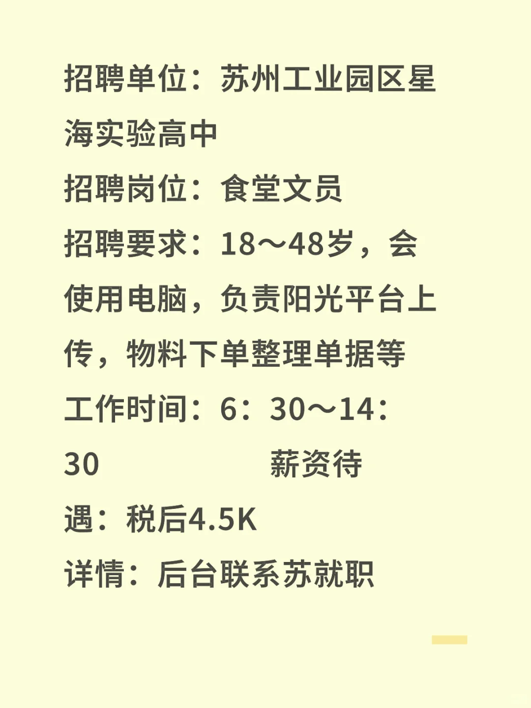 苏州工业园区星海实验高中招聘文员