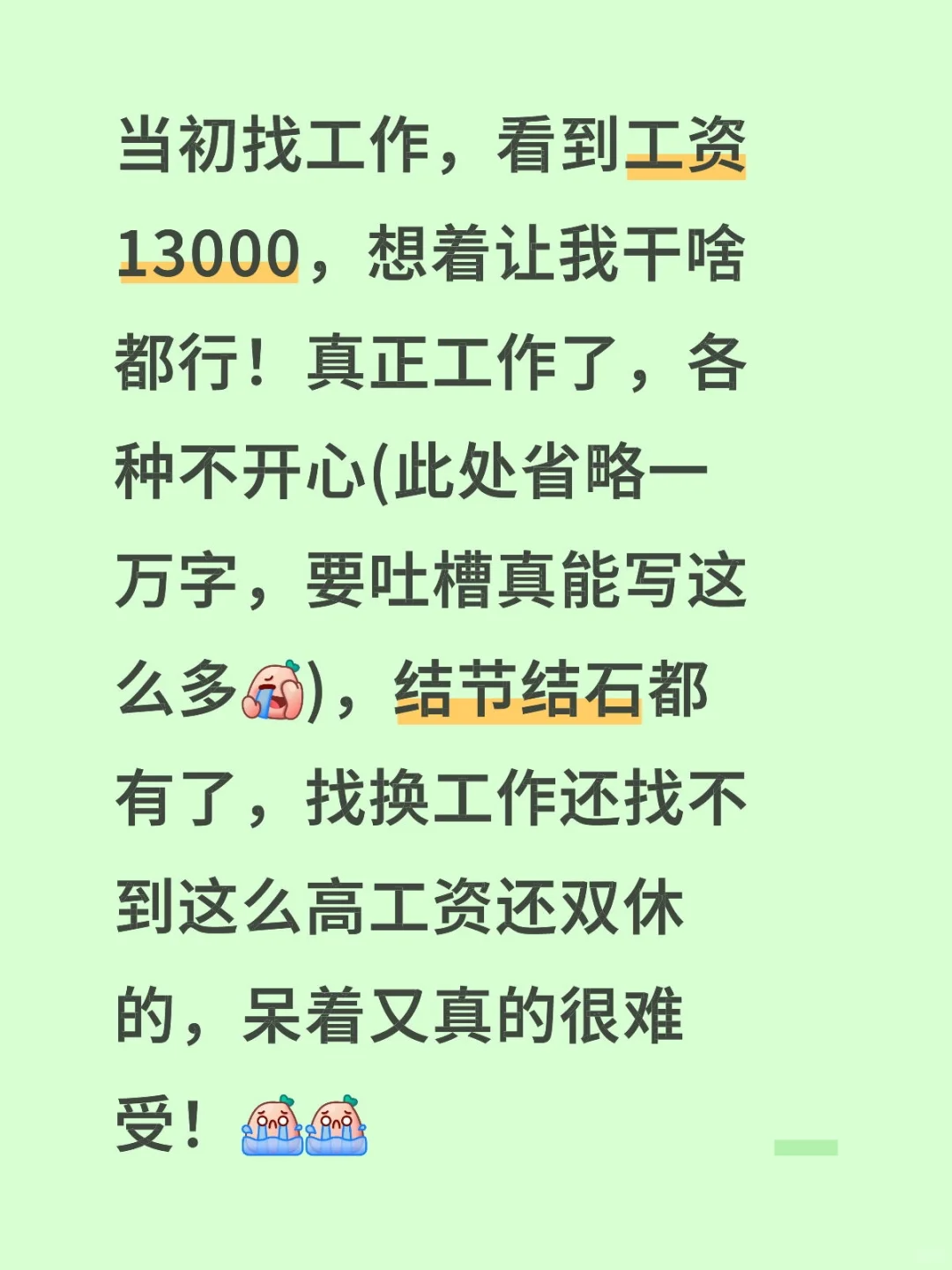 高薪双休但是干着特难受的工作还要坚持吗
