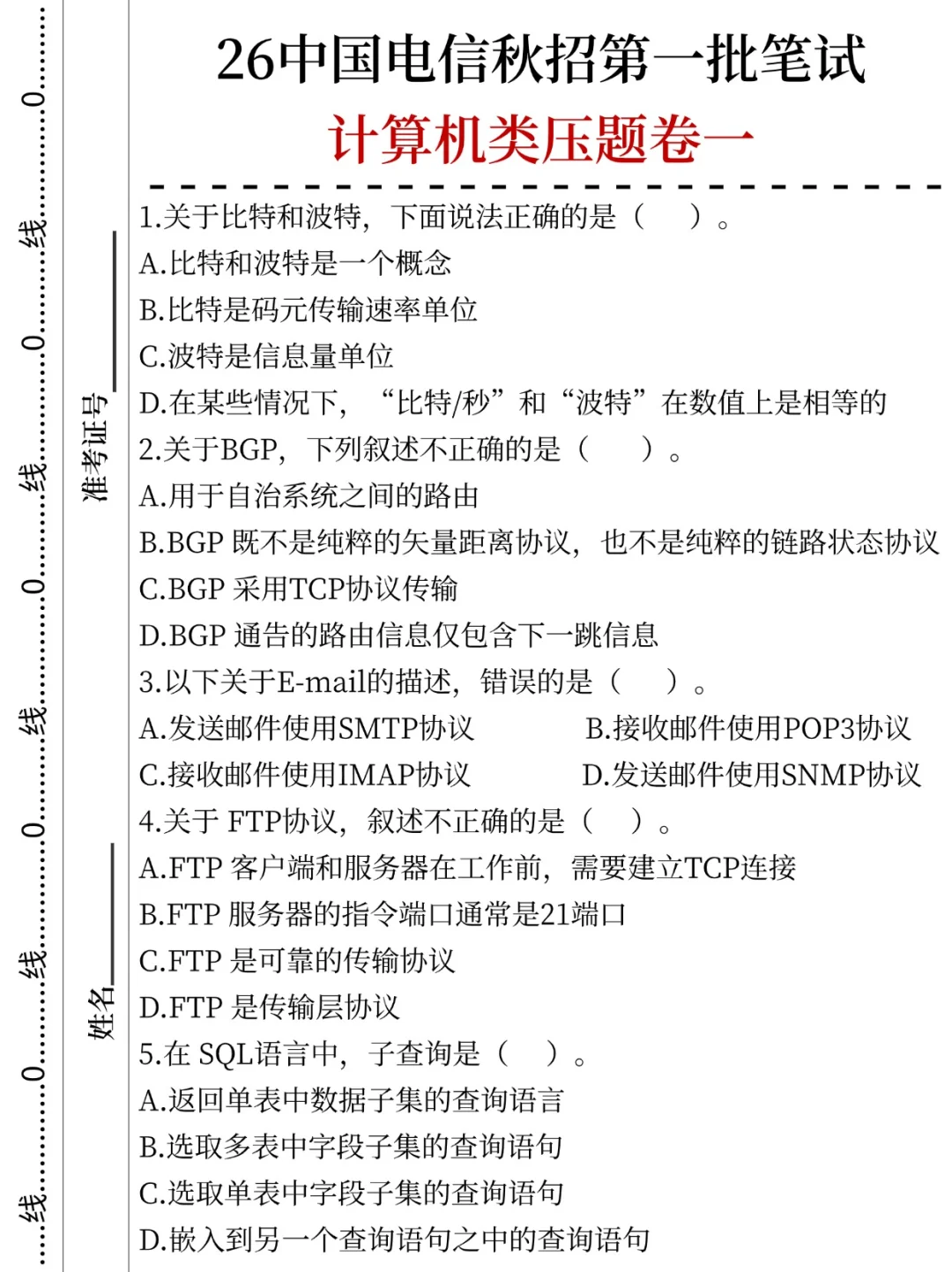 26中国电信秋招第一批笔试压题已出，直接背