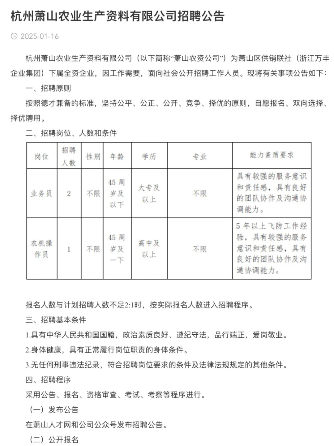 杭州萧山农业生产资料有限公司招聘3人