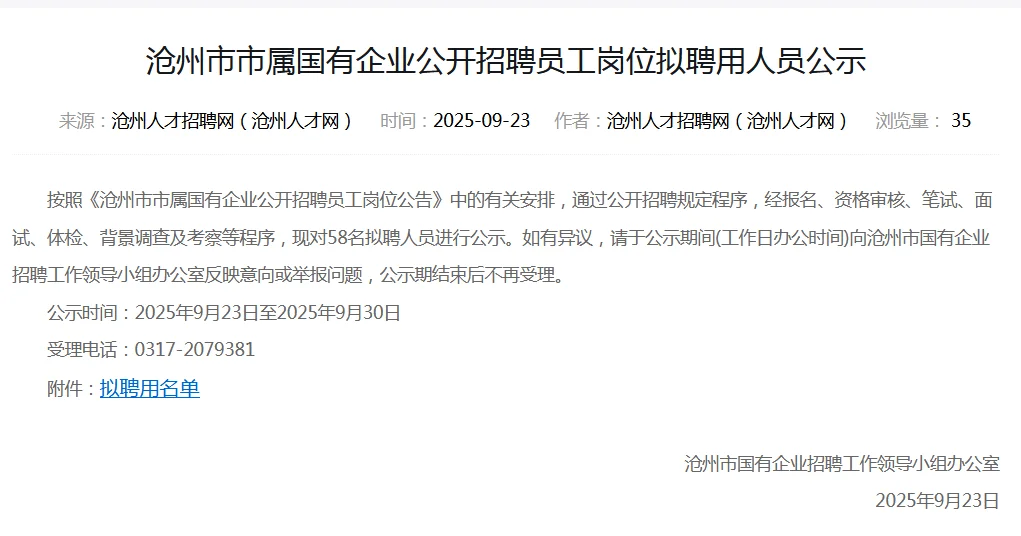 沧州国企招聘员工公示