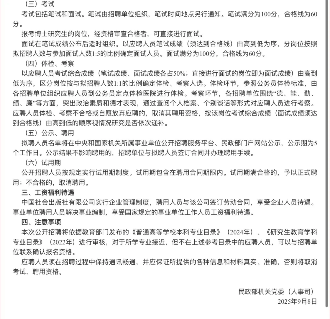 2025年度民政部所属单位社会公开招聘公告📣
