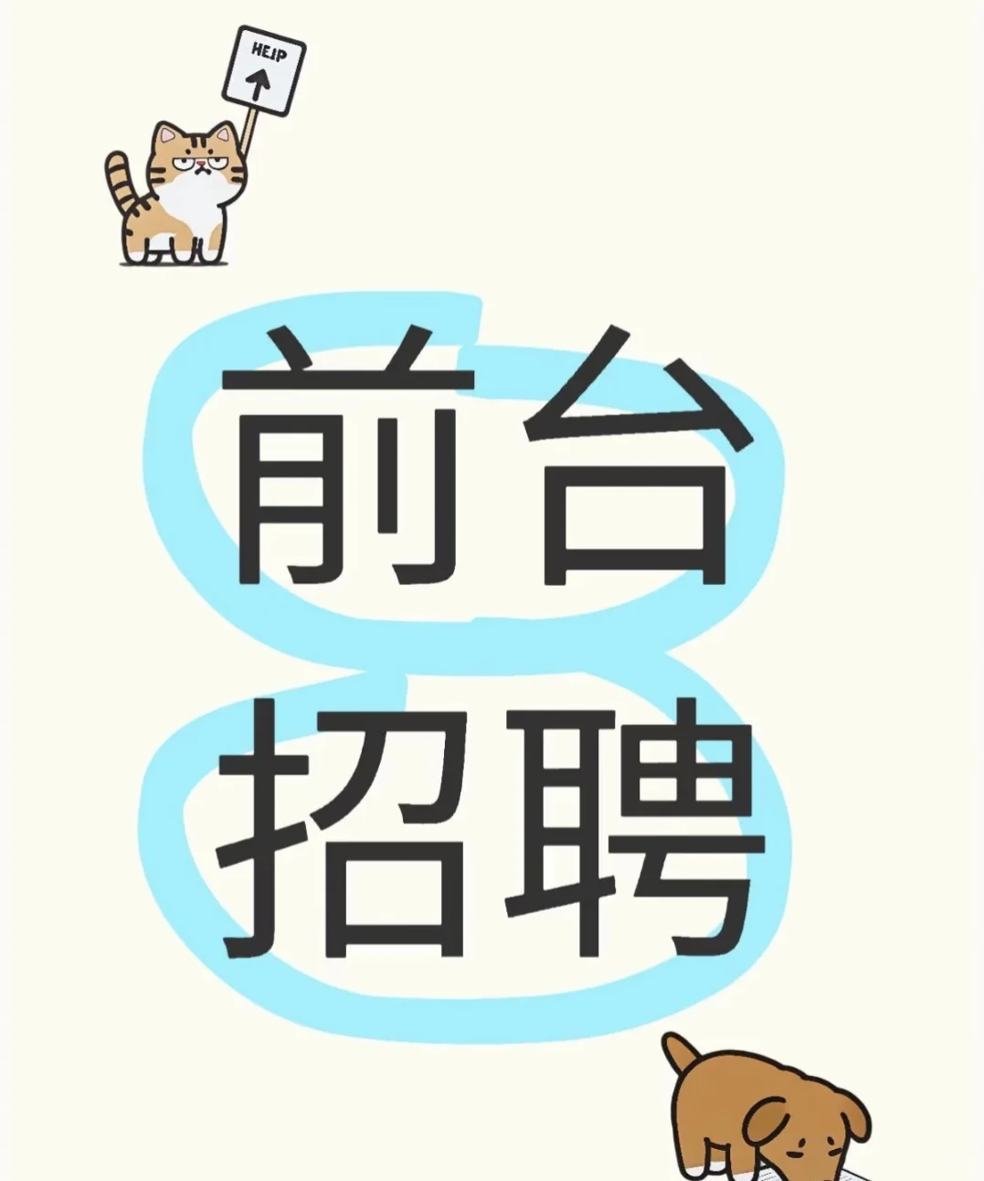 想要一个人事小姐姐～
