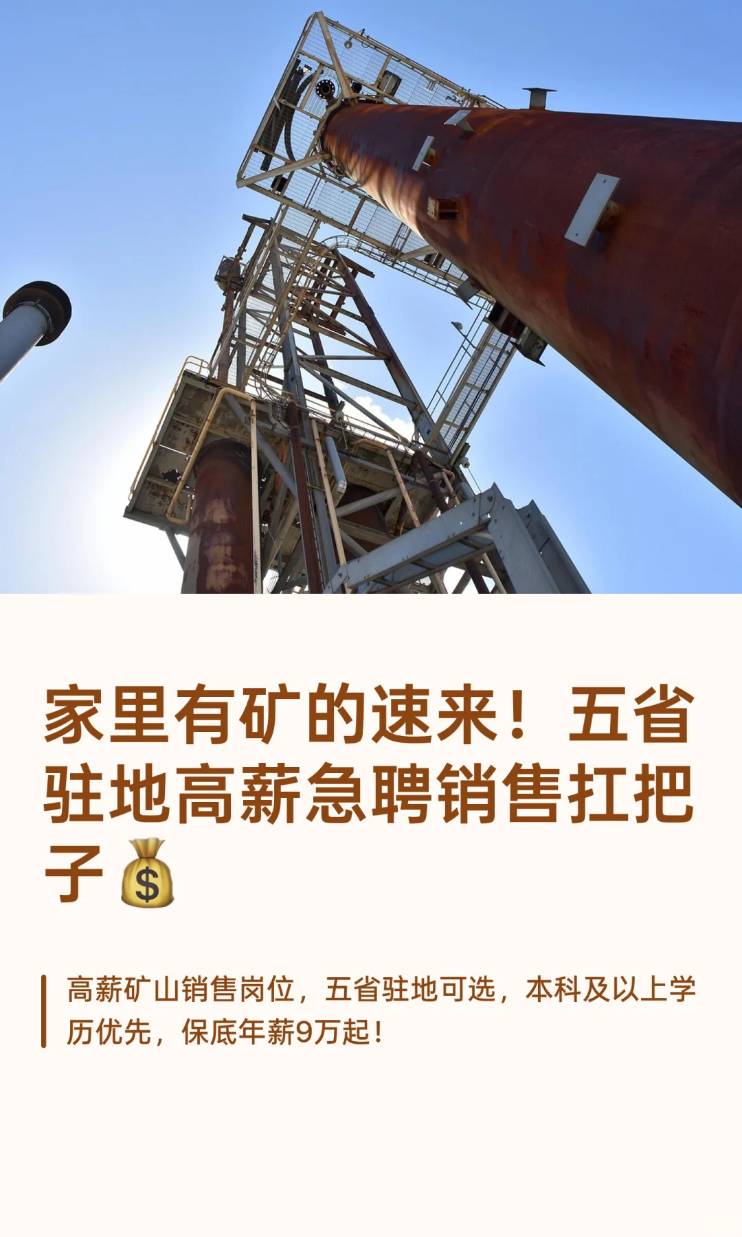家里有矿的速来！高薪急聘销售扛把子💰