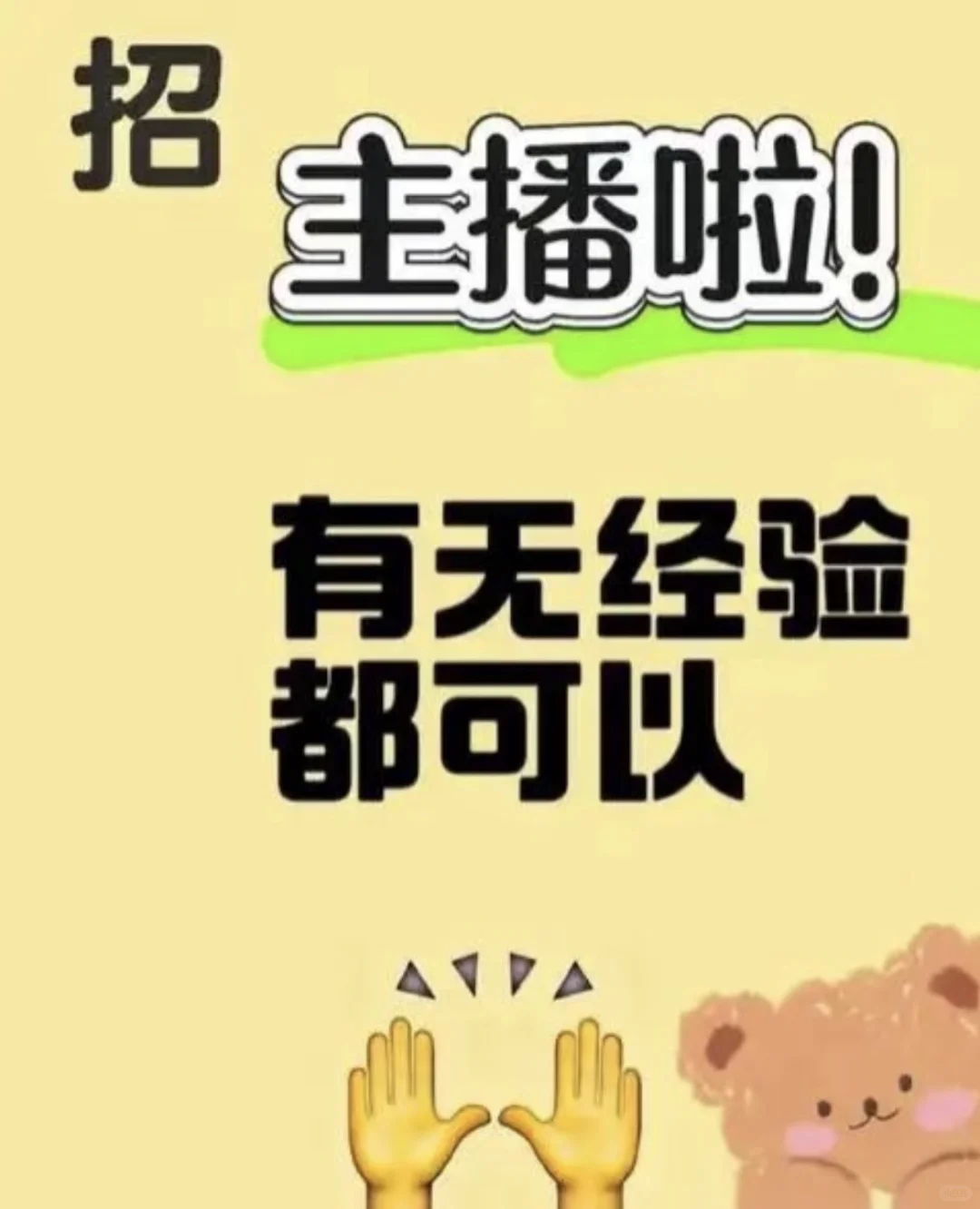 边玩边赚钱！娱乐主播高薪招人！简直不要太爽