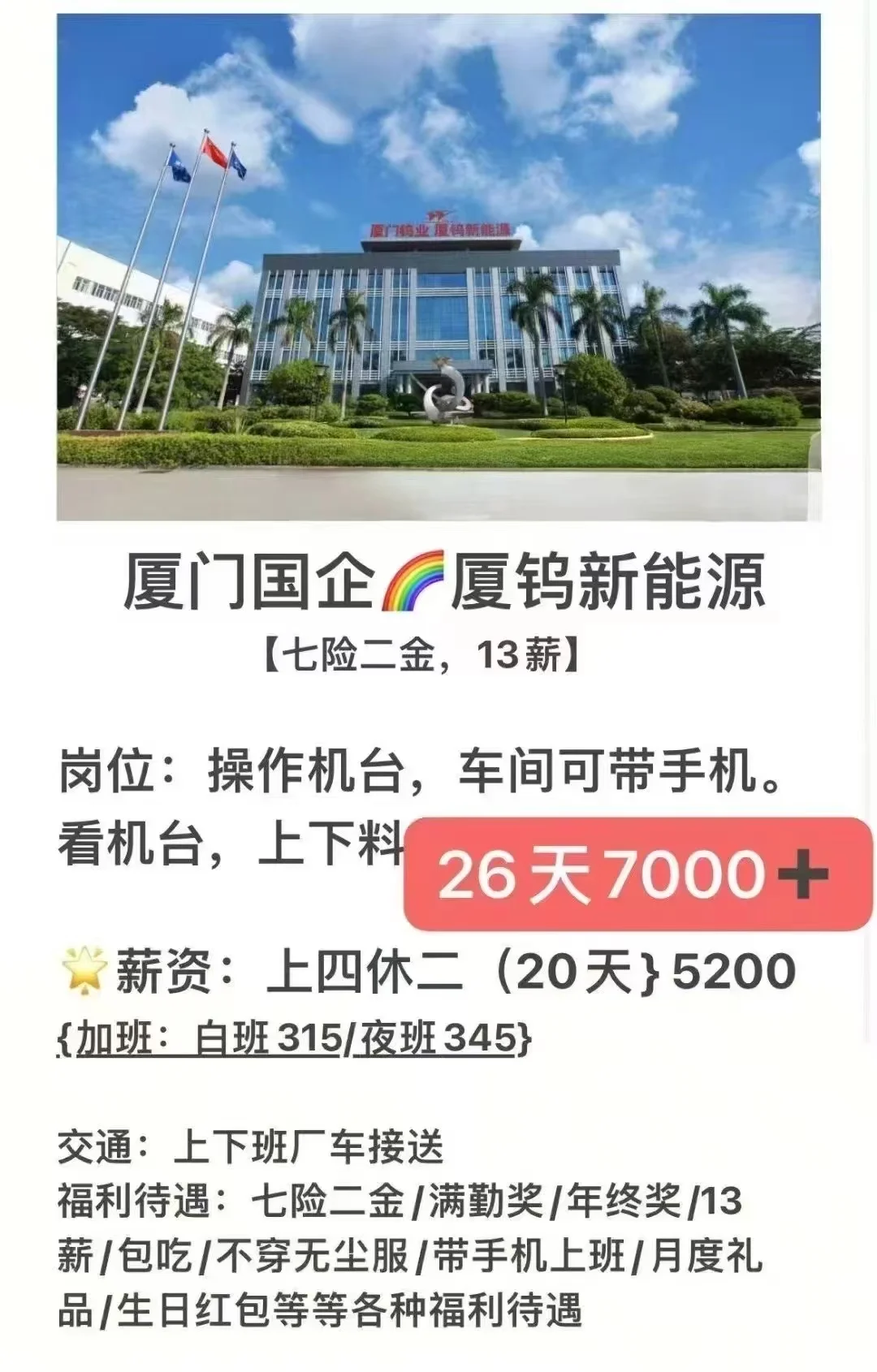 厦门市国企新能源，高薪诚聘！