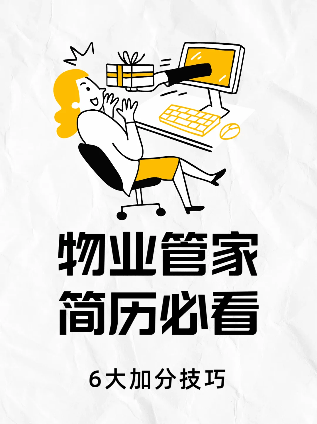 物业面试｜快码住物业管家简历6大加分技巧