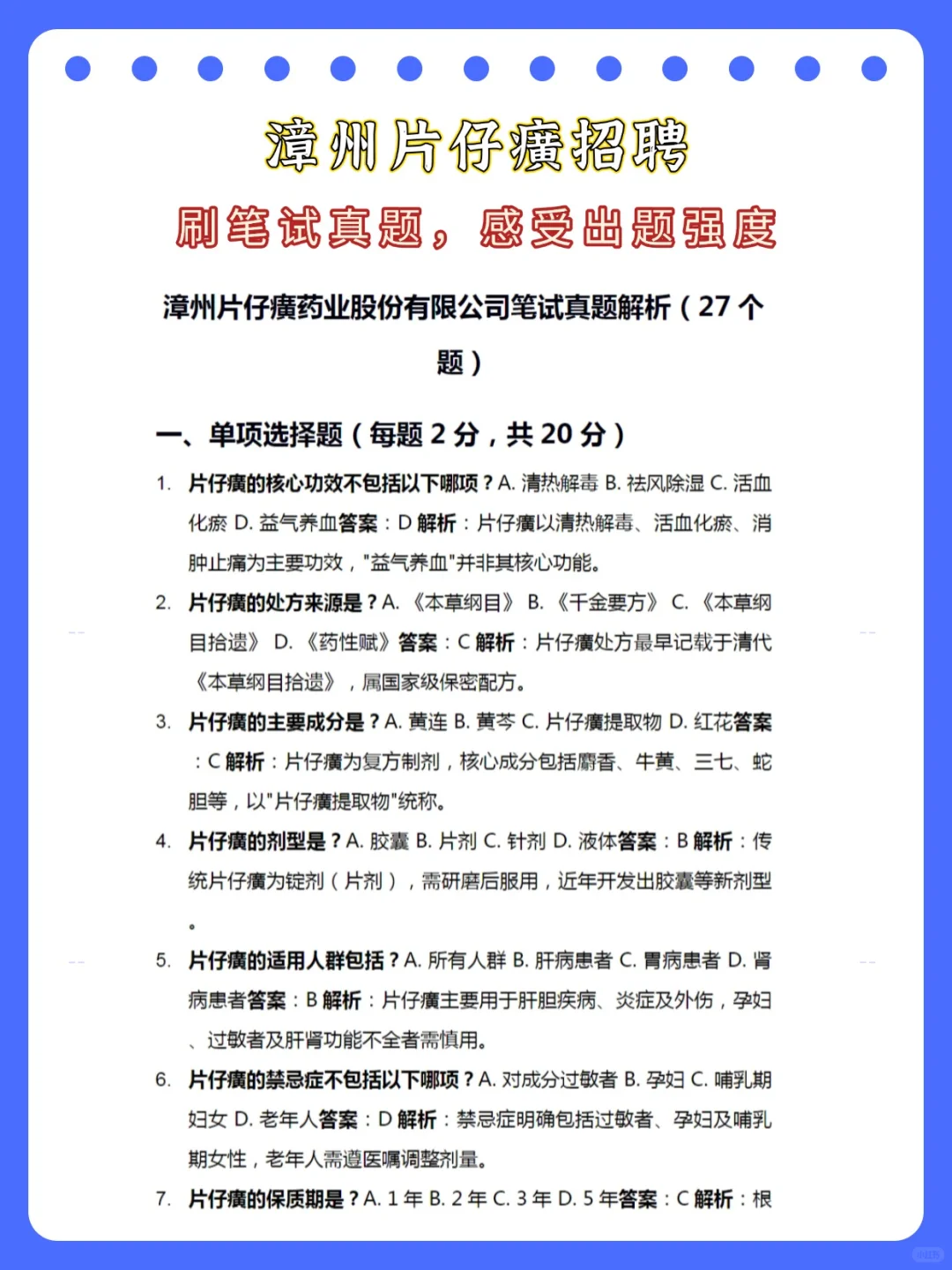 25漳州片仔癀药业开始招聘啦！笔试考什么？