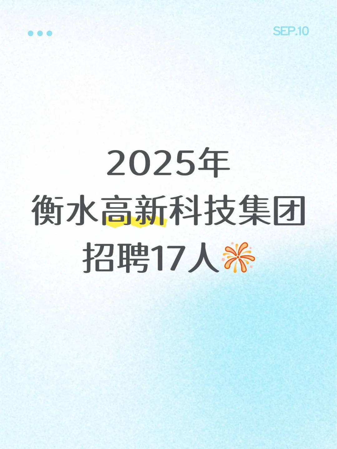 2025年衡水高新科技集团招聘17人