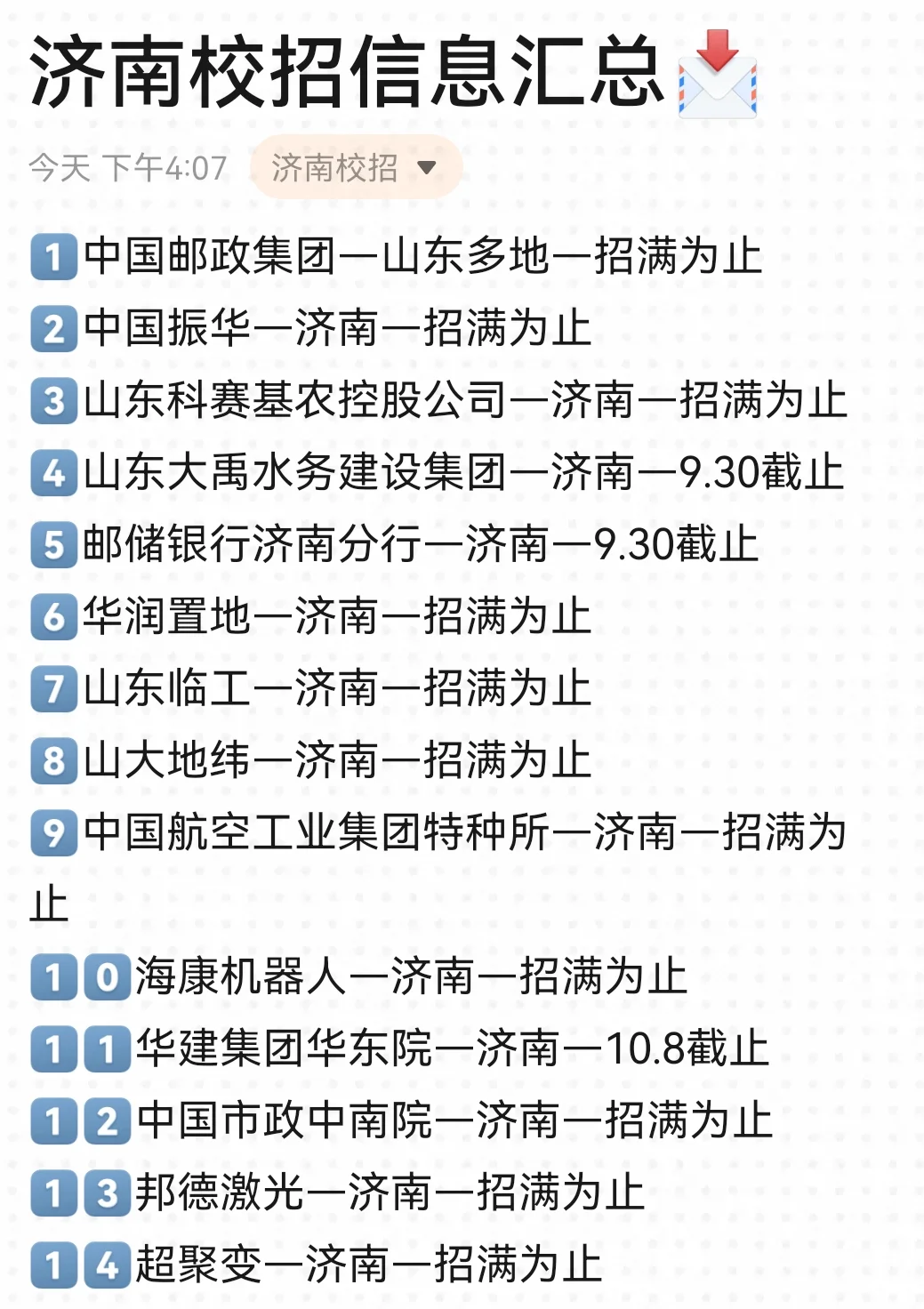 建议先把免笔试的济南秋招投个遍！
