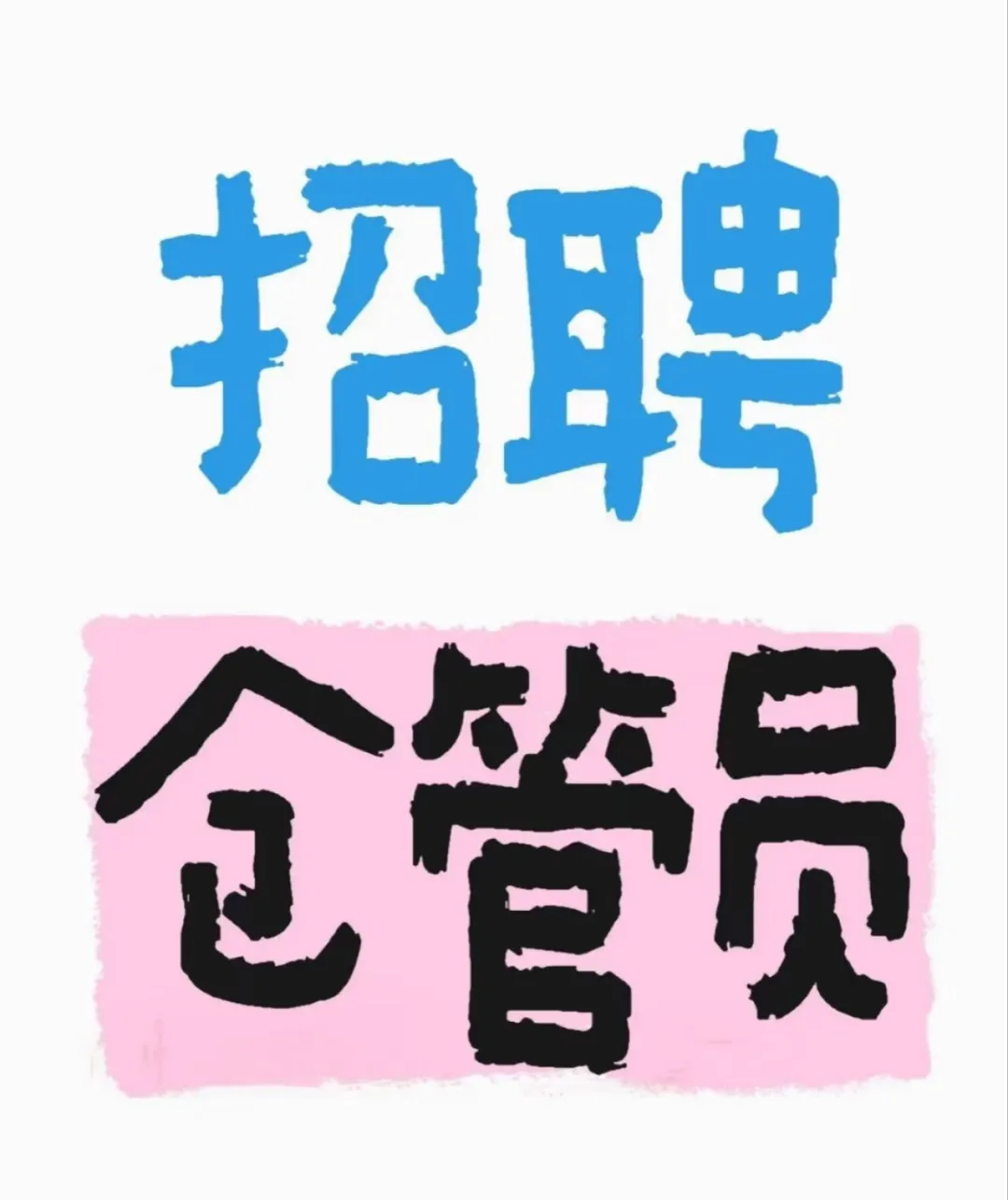 高薪、急聘！