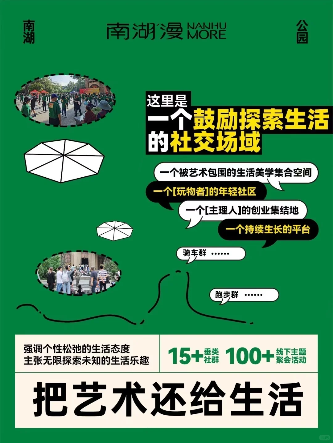 南湖公园招募主理人了