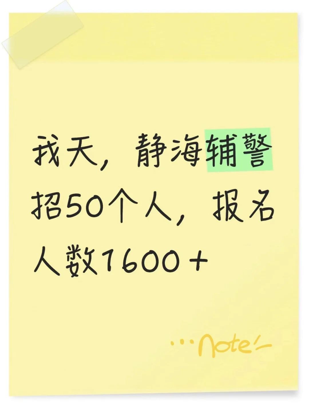 我天，静海辅警招50个人，报名人数1600+！！！