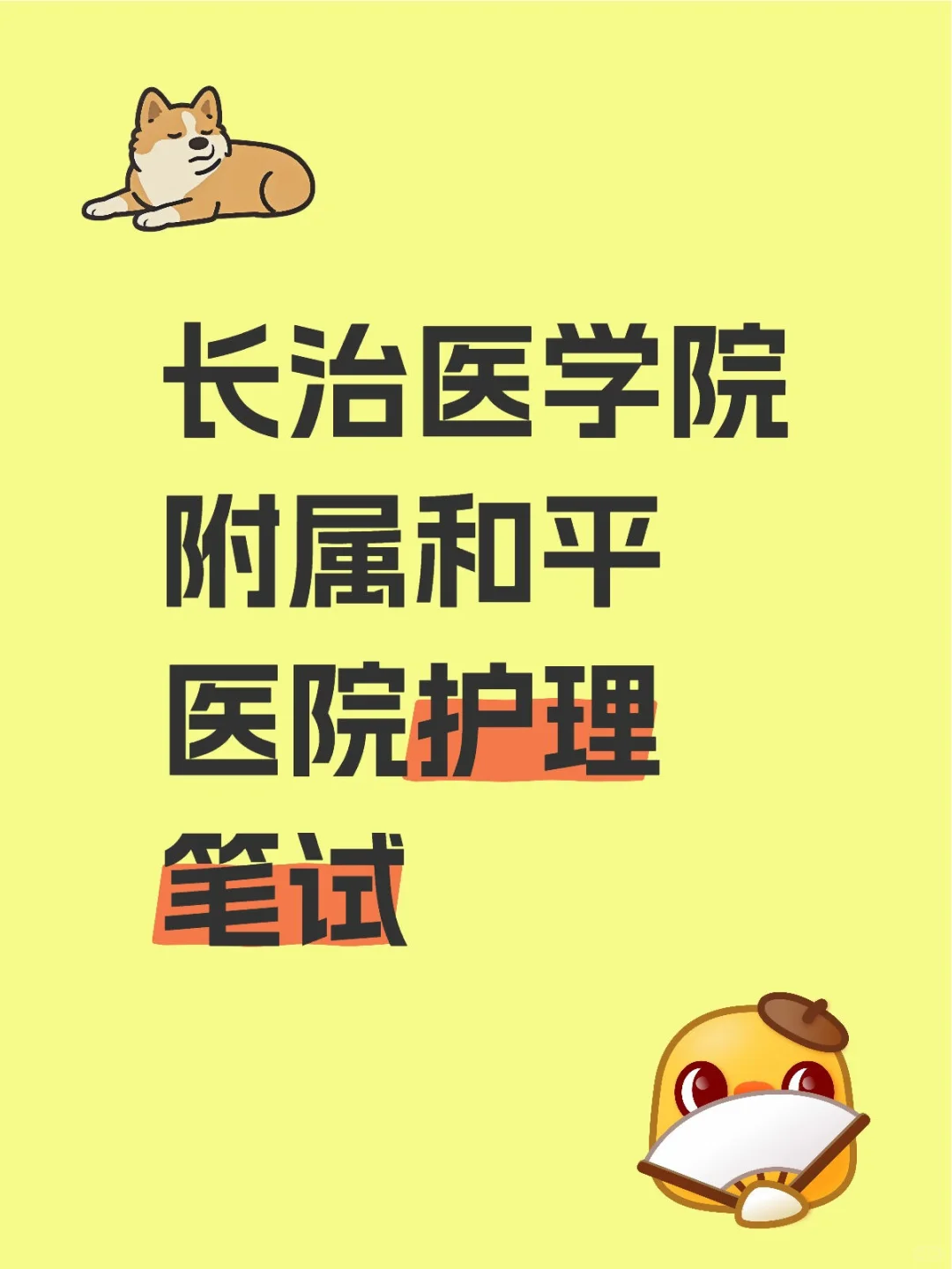 长治医学院附属和平医院笔试