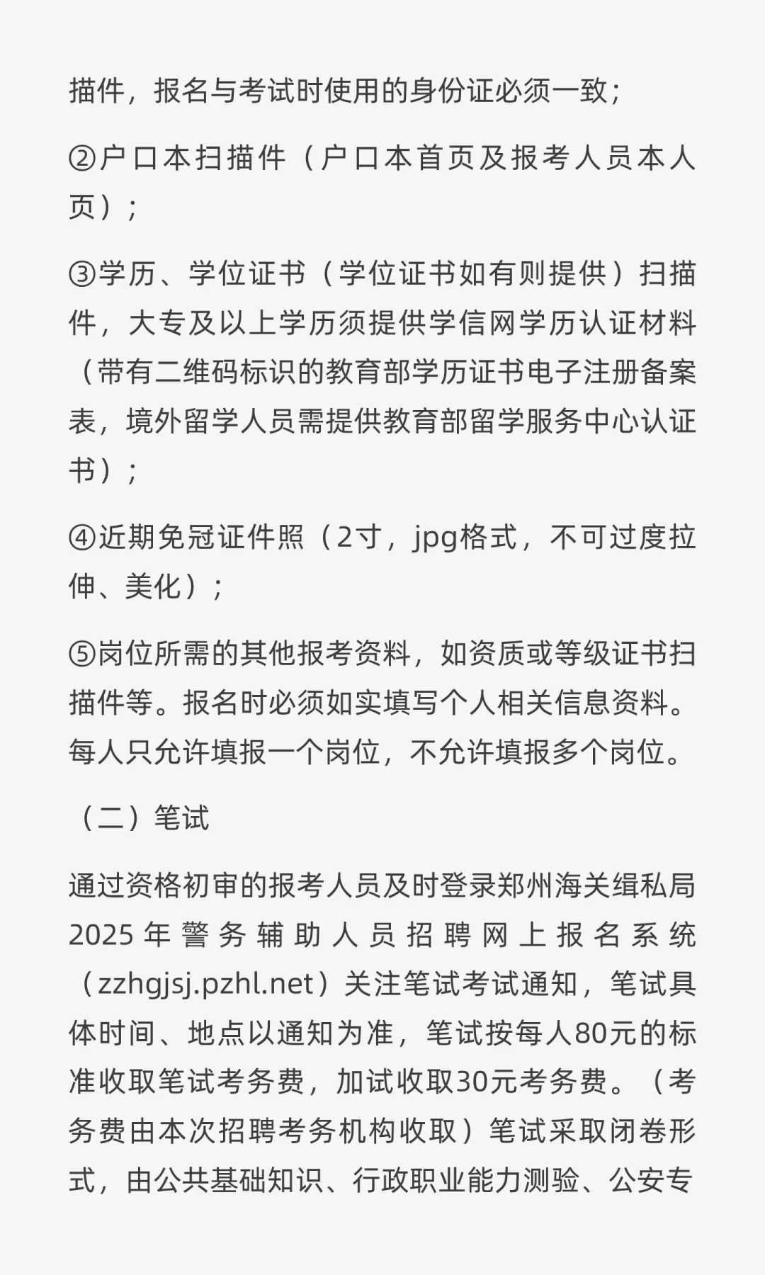 郑州海关缉私局2025年招聘警务辅助人员4人