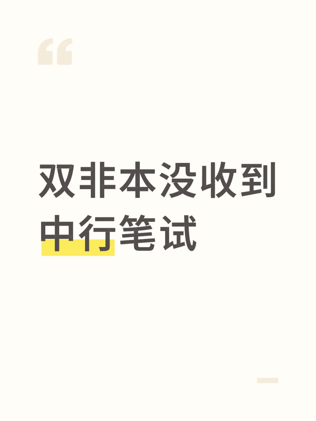 双非本没收到中行笔试