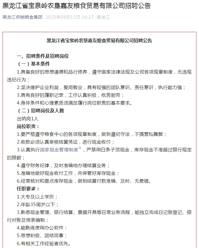 宝泉岭农垦嘉友粮食贸易有限公司招聘
