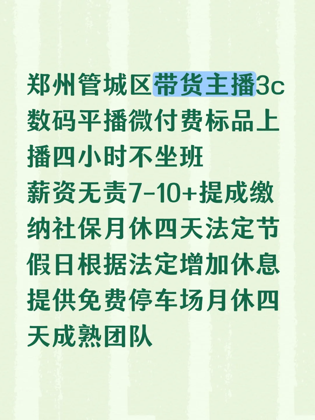 带货主播工作基础工资就不基础有图有真相