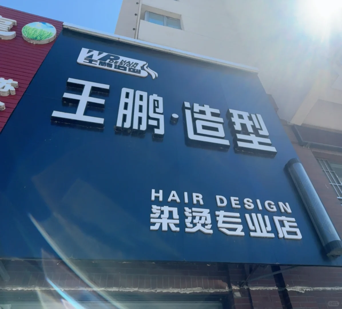 吉林市高薪诚聘发型师