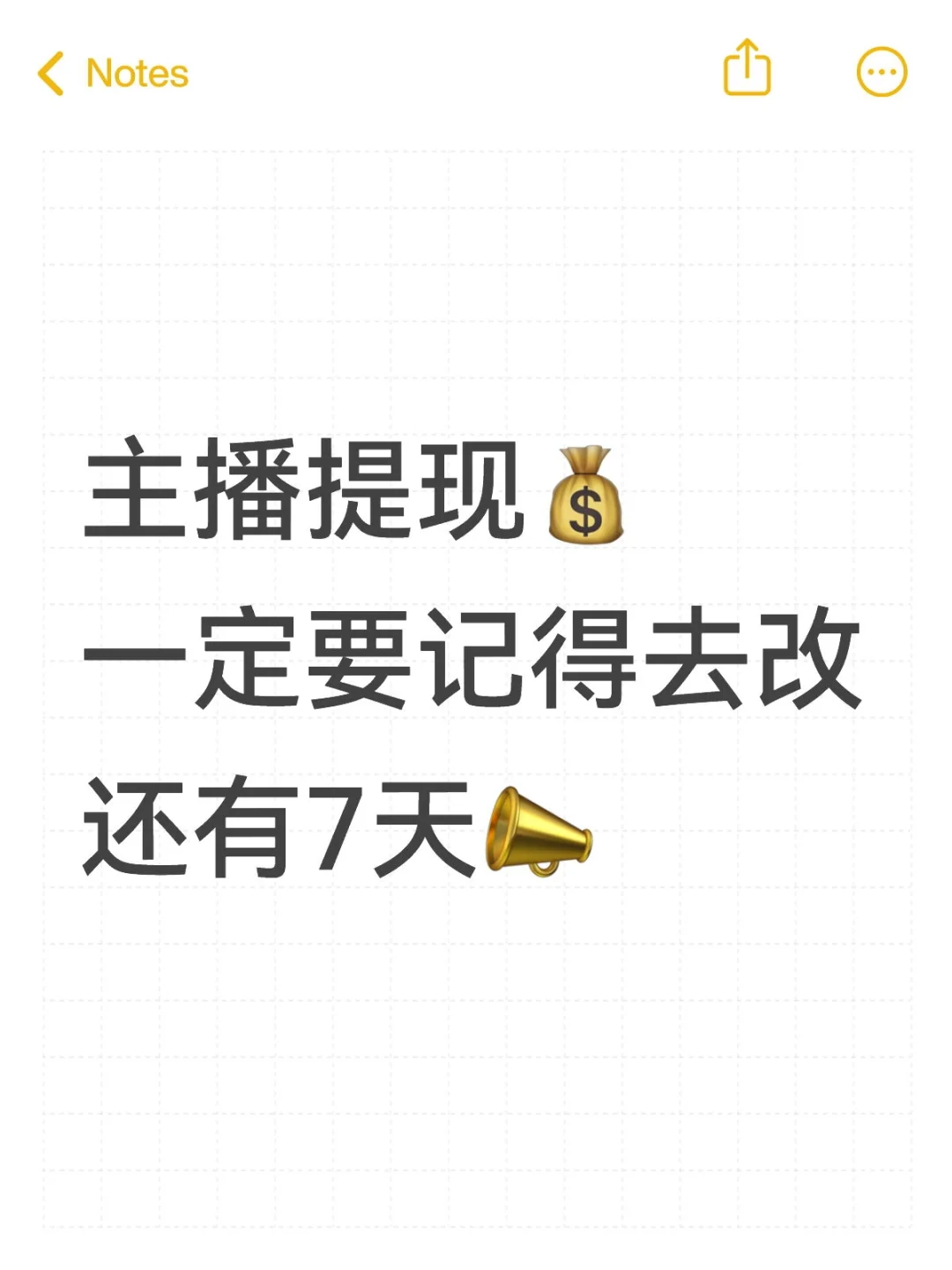 主播提现💰，只有7天了记得去改…