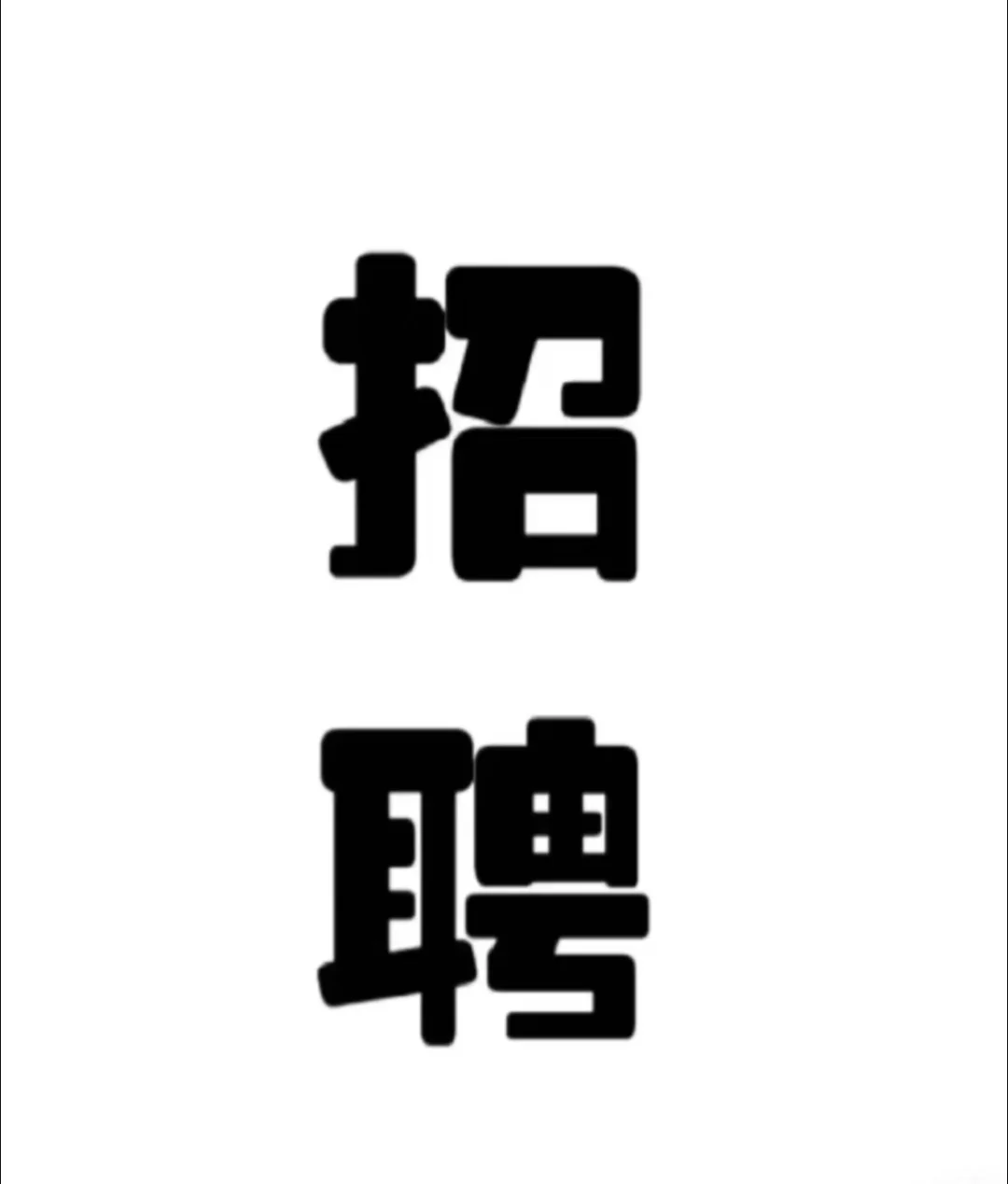 拱墅区，神仙工作，接待专员保底5000+