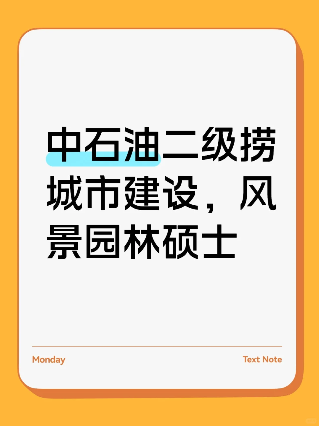 中石油二级捞城市建设，风景园林硕士