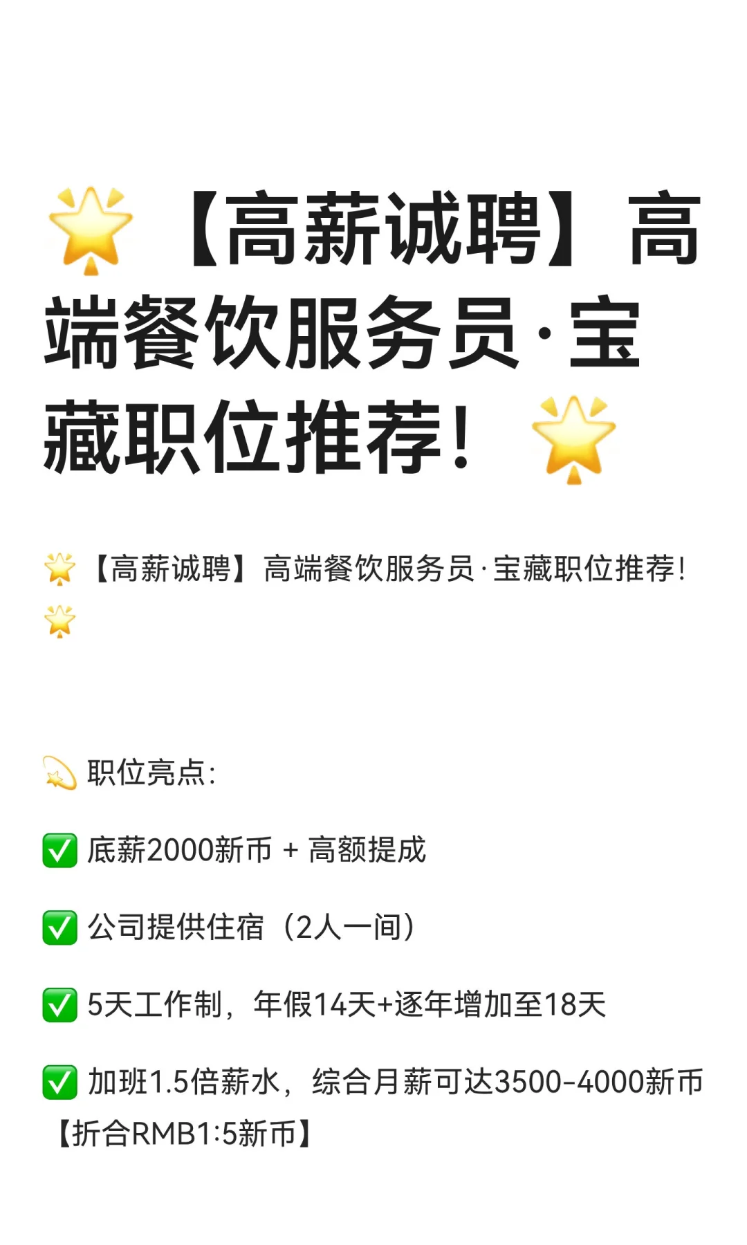 🌟【高薪诚聘】高端餐饮服务员·宝藏职位