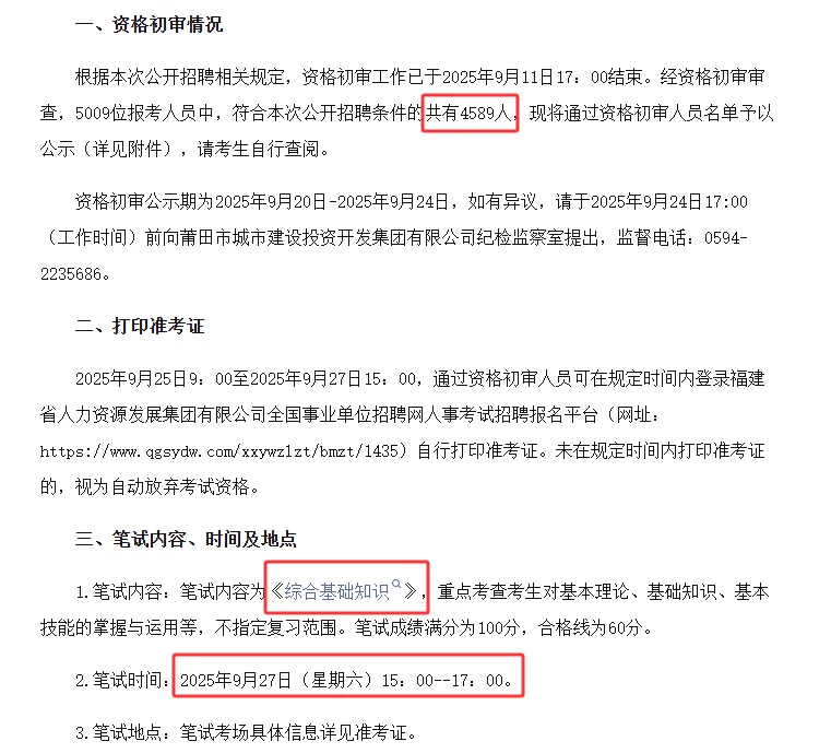 927笔试！莆田城投笔试时间已出！