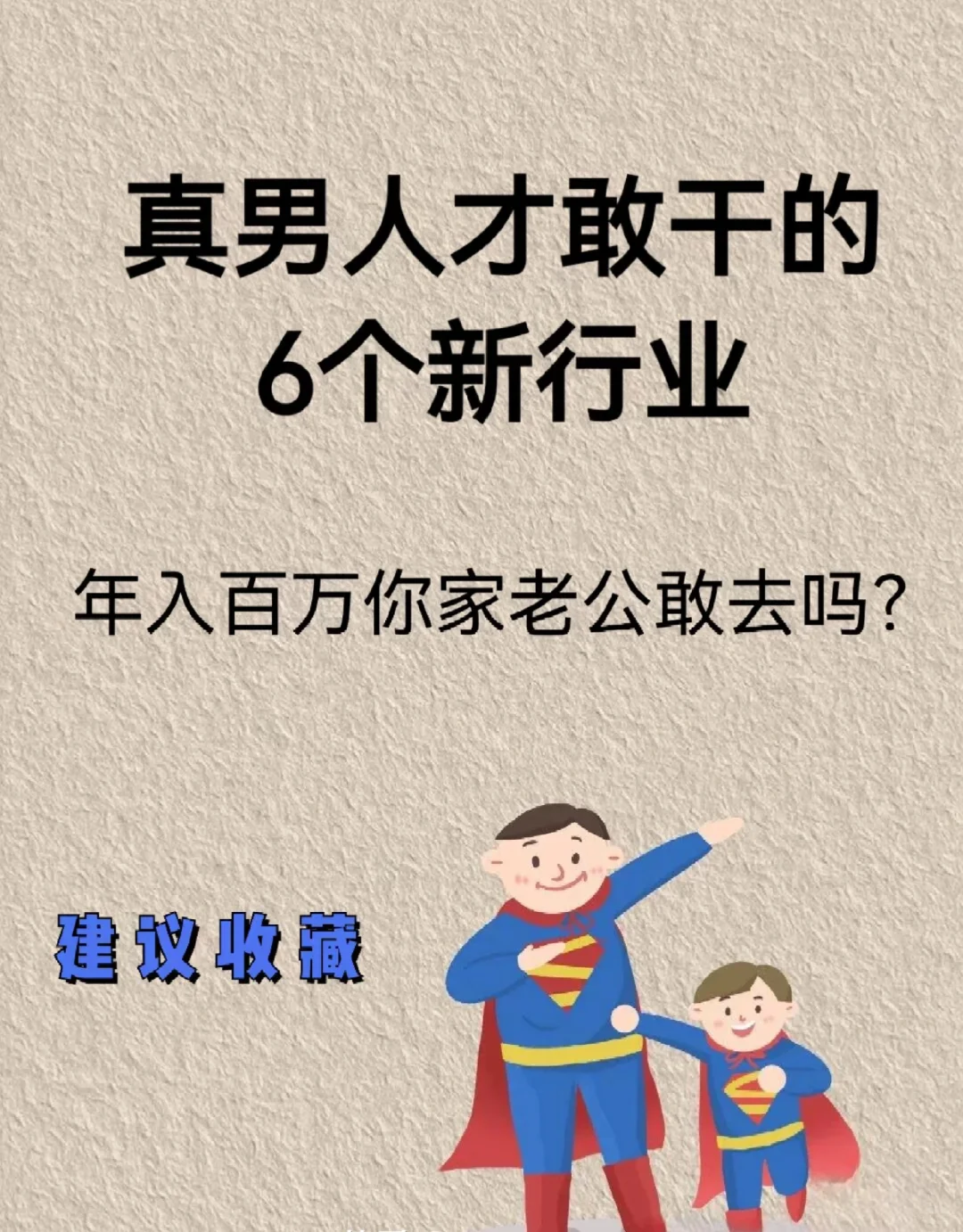 年入百万，你家老公敢去吗？