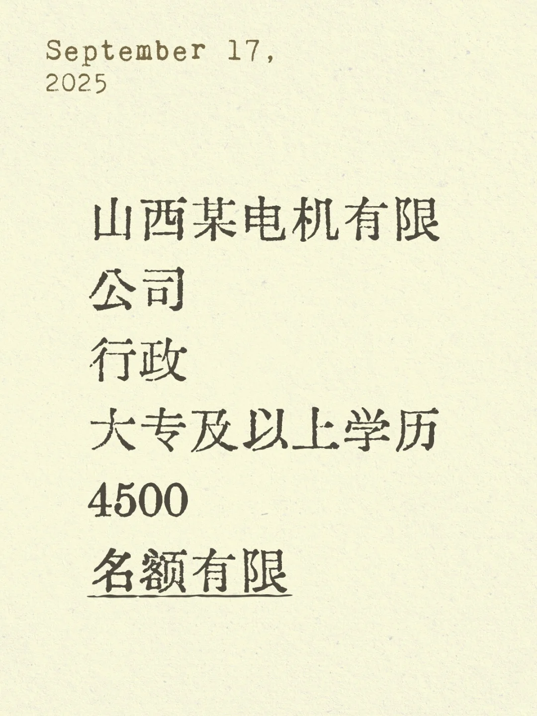电机 正式工