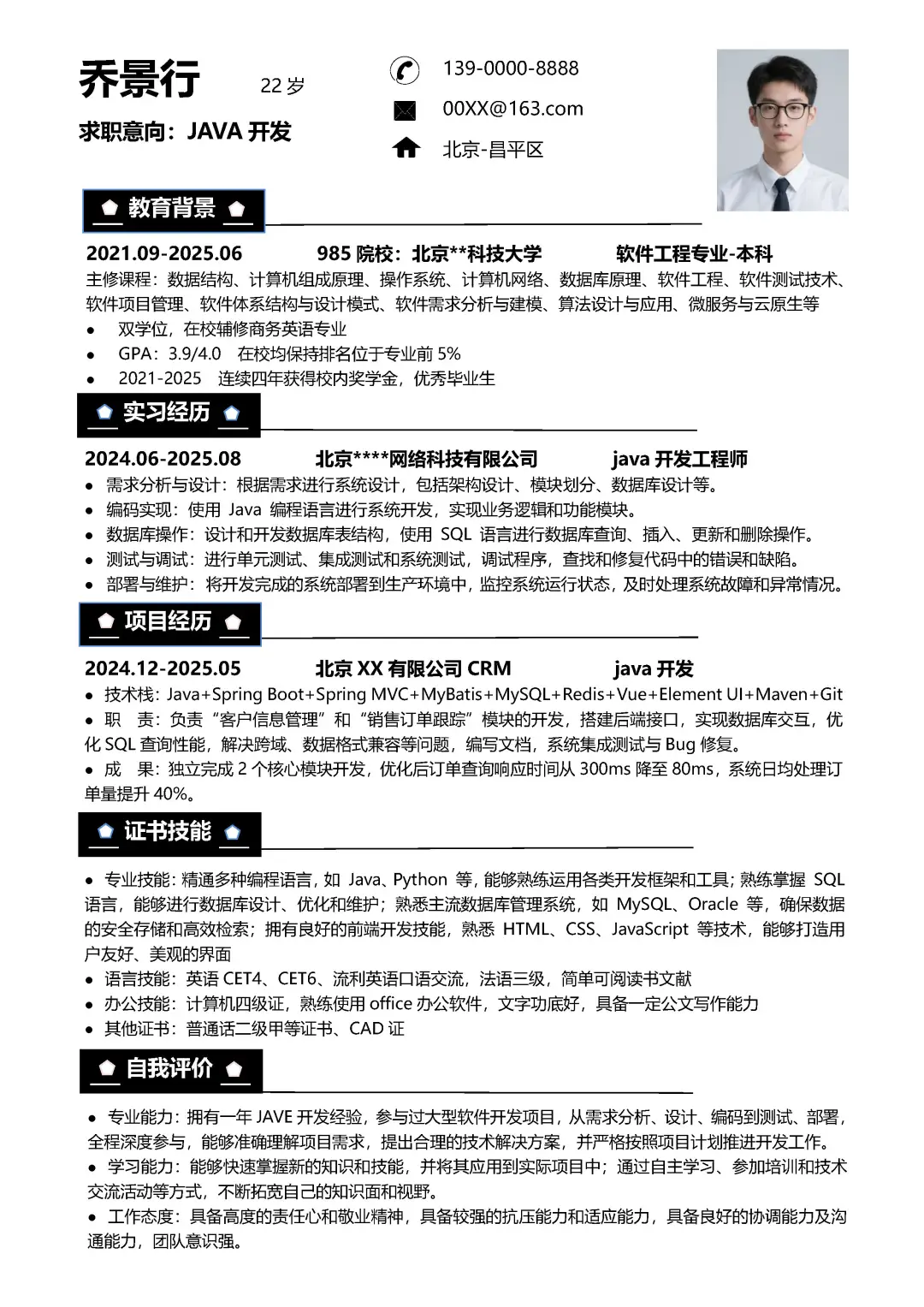 计算机专业大学生java前端求职简历模板分享