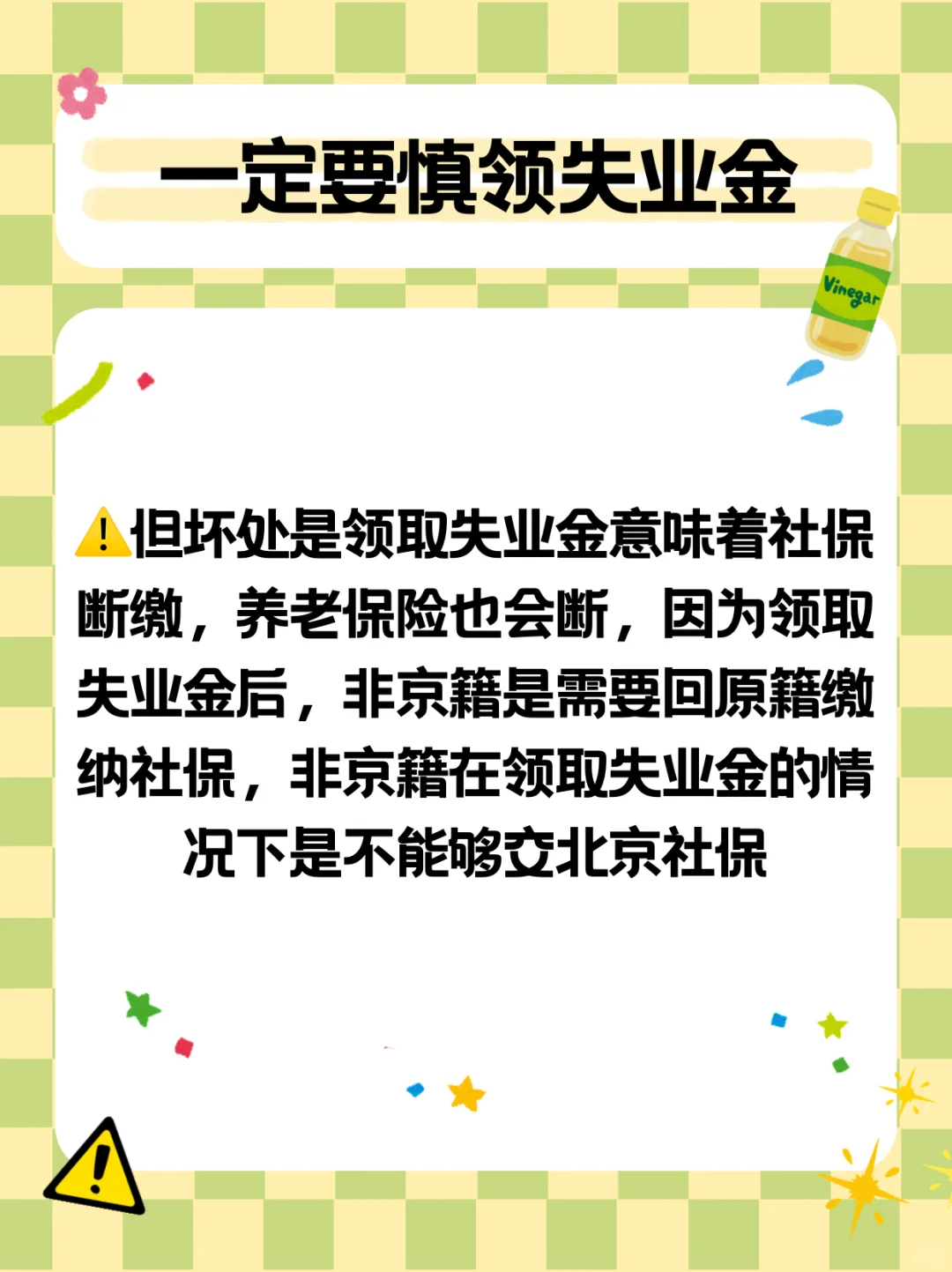 慎领失业金 不然亏大了‼️