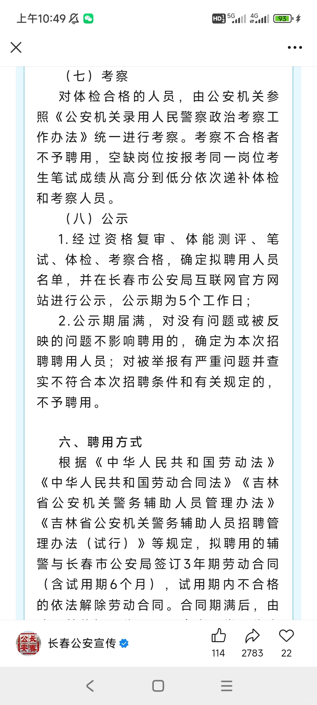 长春市公安局招聘！