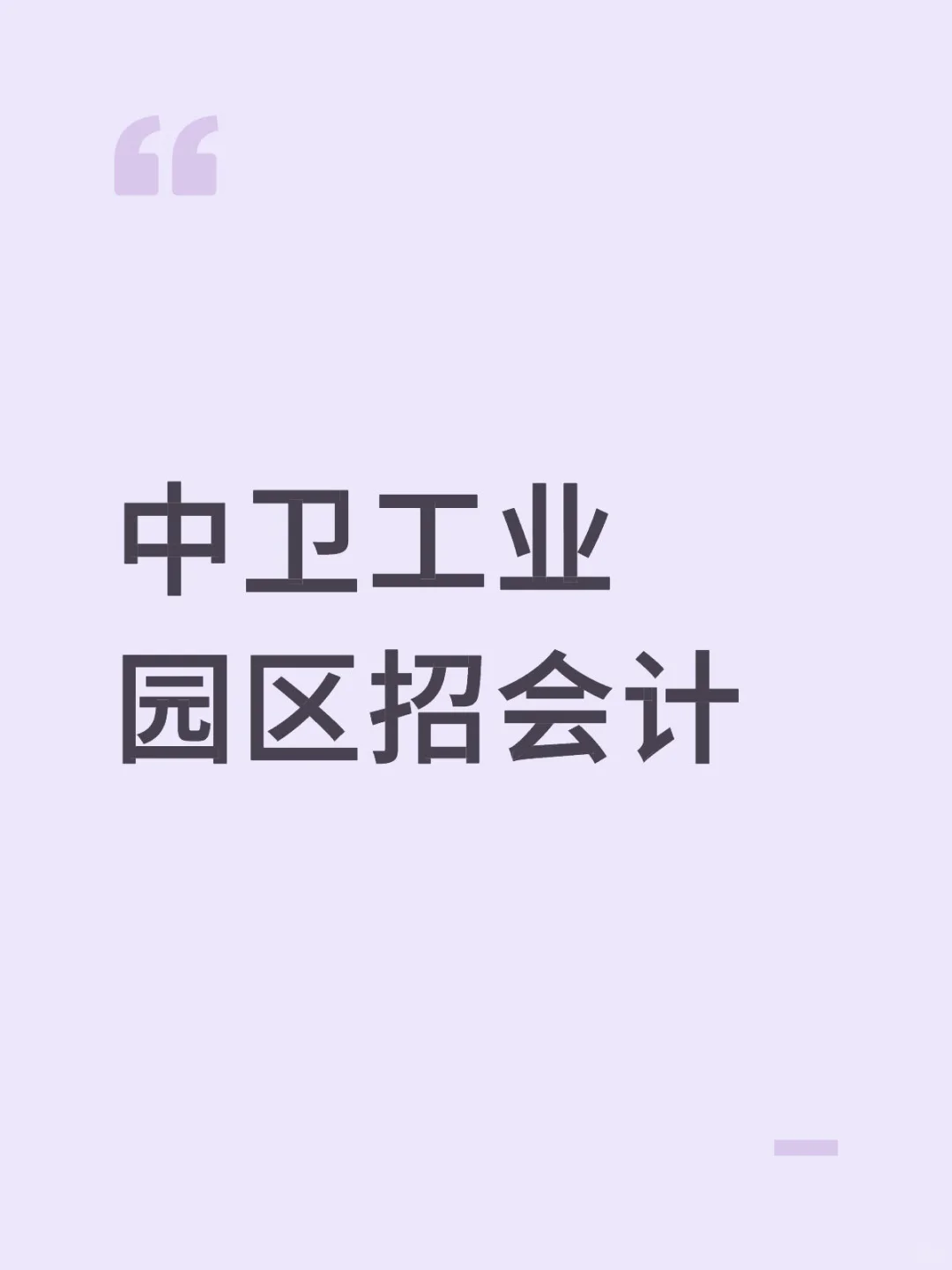 中卫园区招聘会计