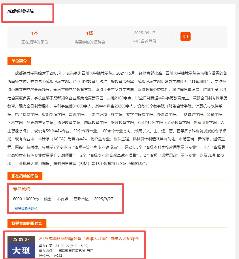 成都锦城学院线下蓉漂人才招聘会！岗位参考