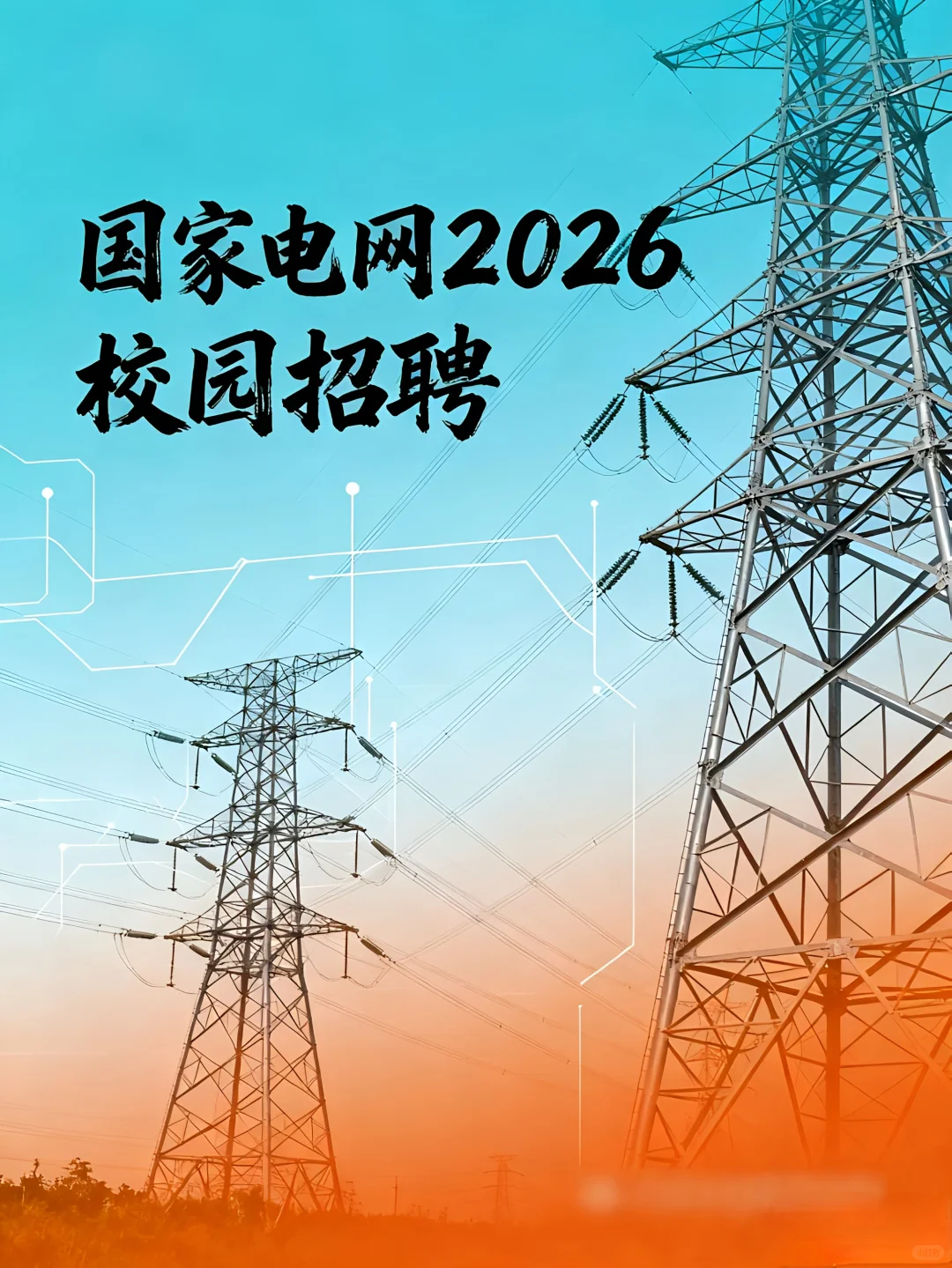 年薪20w+ 国家电网2026校园招聘