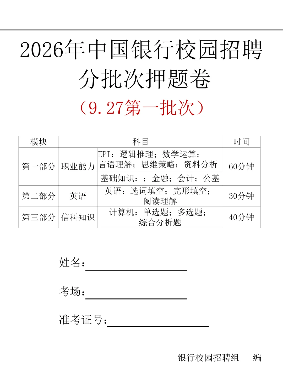 周六中国银行招聘10月考期第一轮押题已出！
