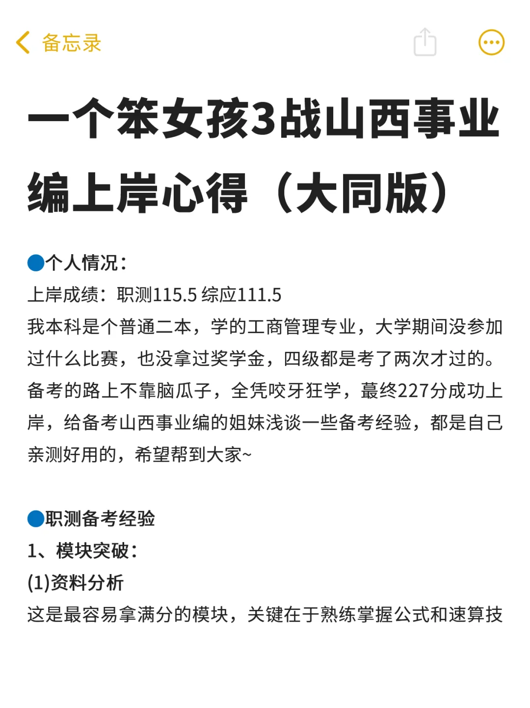 一个笨女孩3战山西事业编上岸心得（大同版