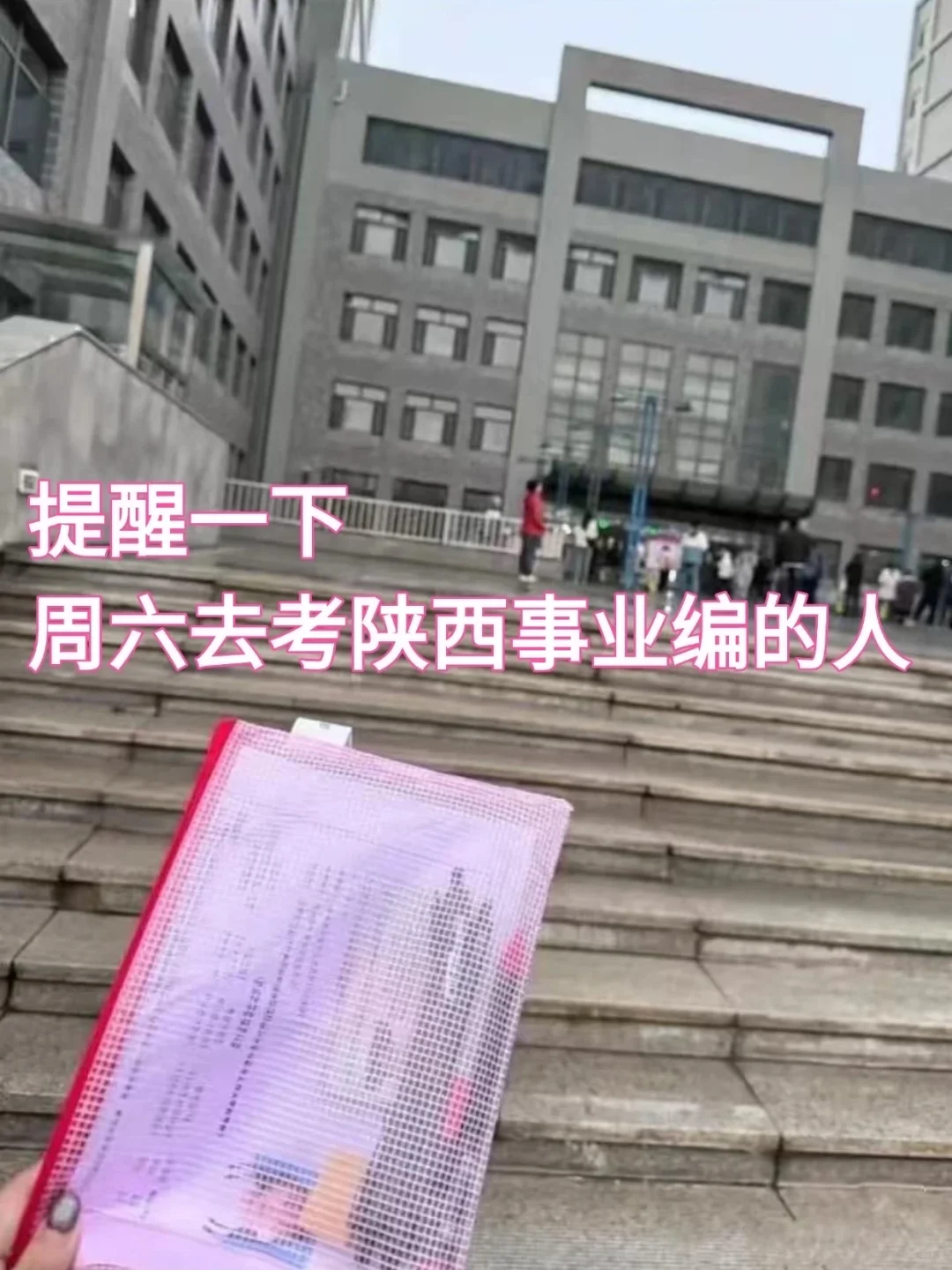 给本周六去考陕西事业编的人提个醒！