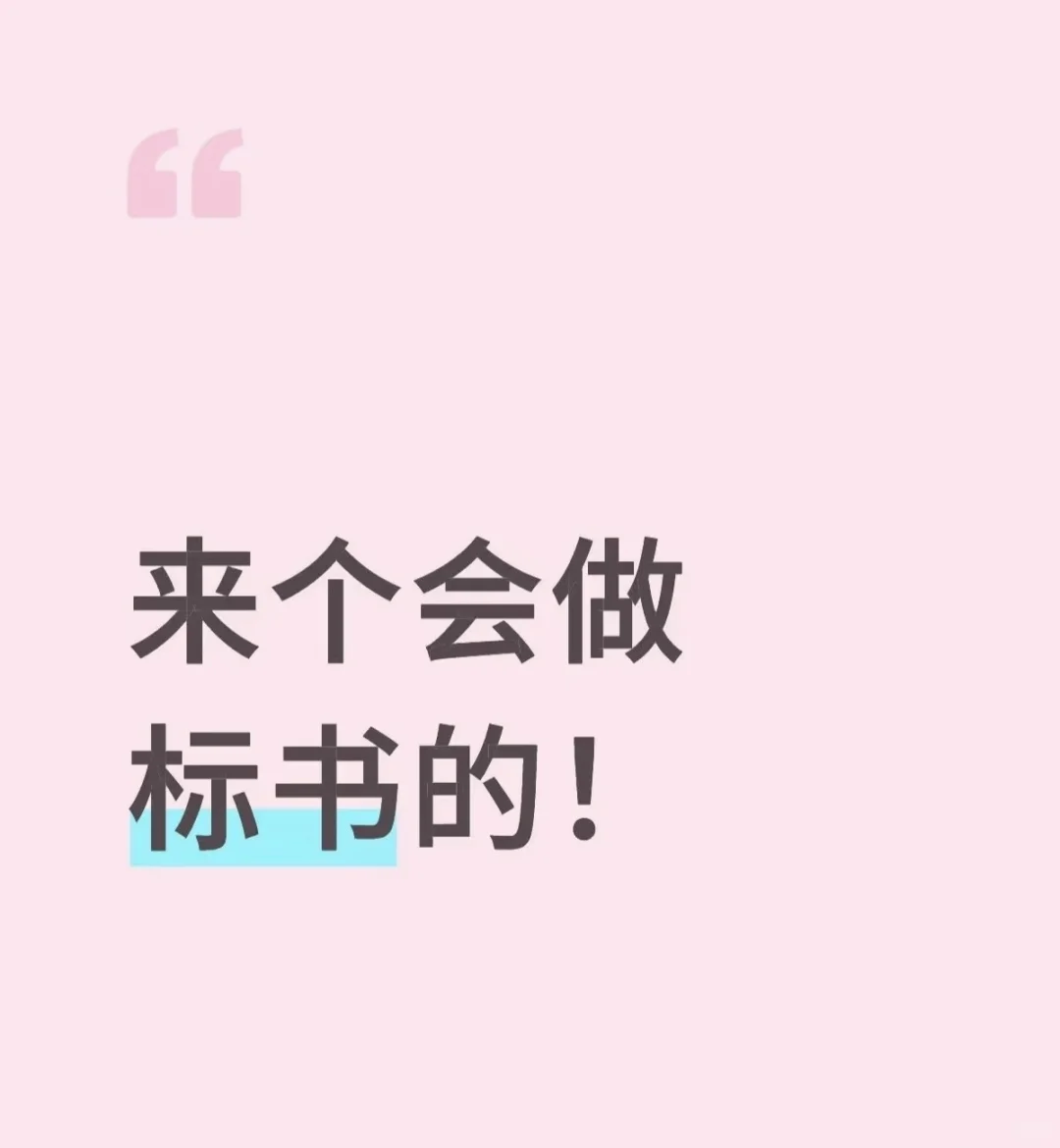 又会做标书的小伙伴吗