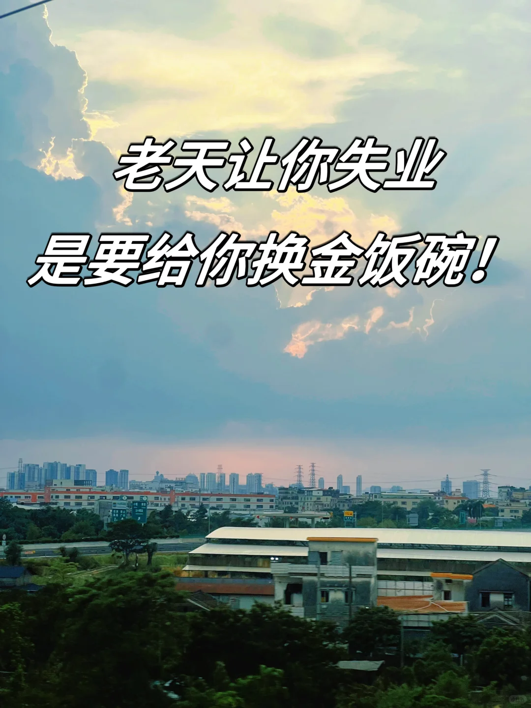 老天让你失业，是要给你换金饭碗！