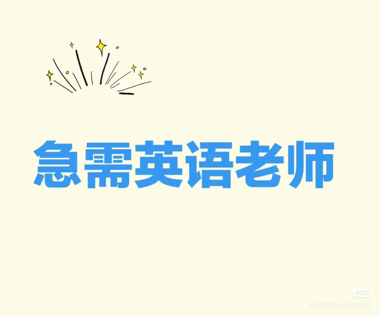 高中英语老师急聘！