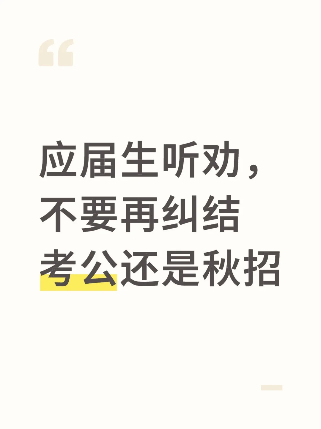 应届生听劝，不要再纠结考公还是秋招