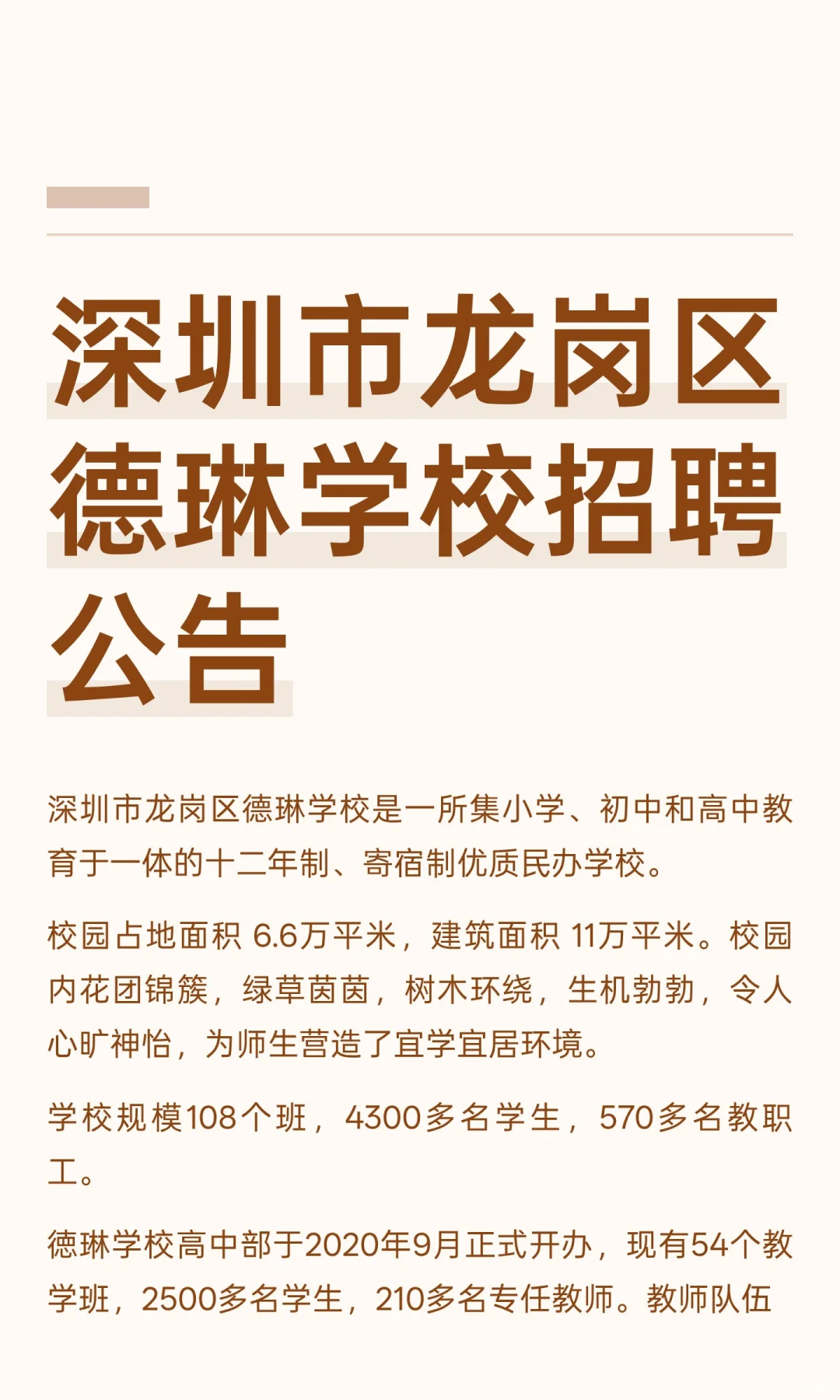 深圳市龙岗区德琳学校招聘公告