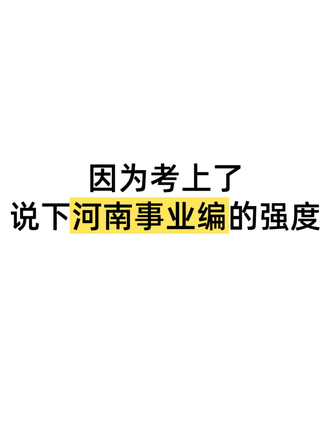 因为考上了，说下河南事业编的强度