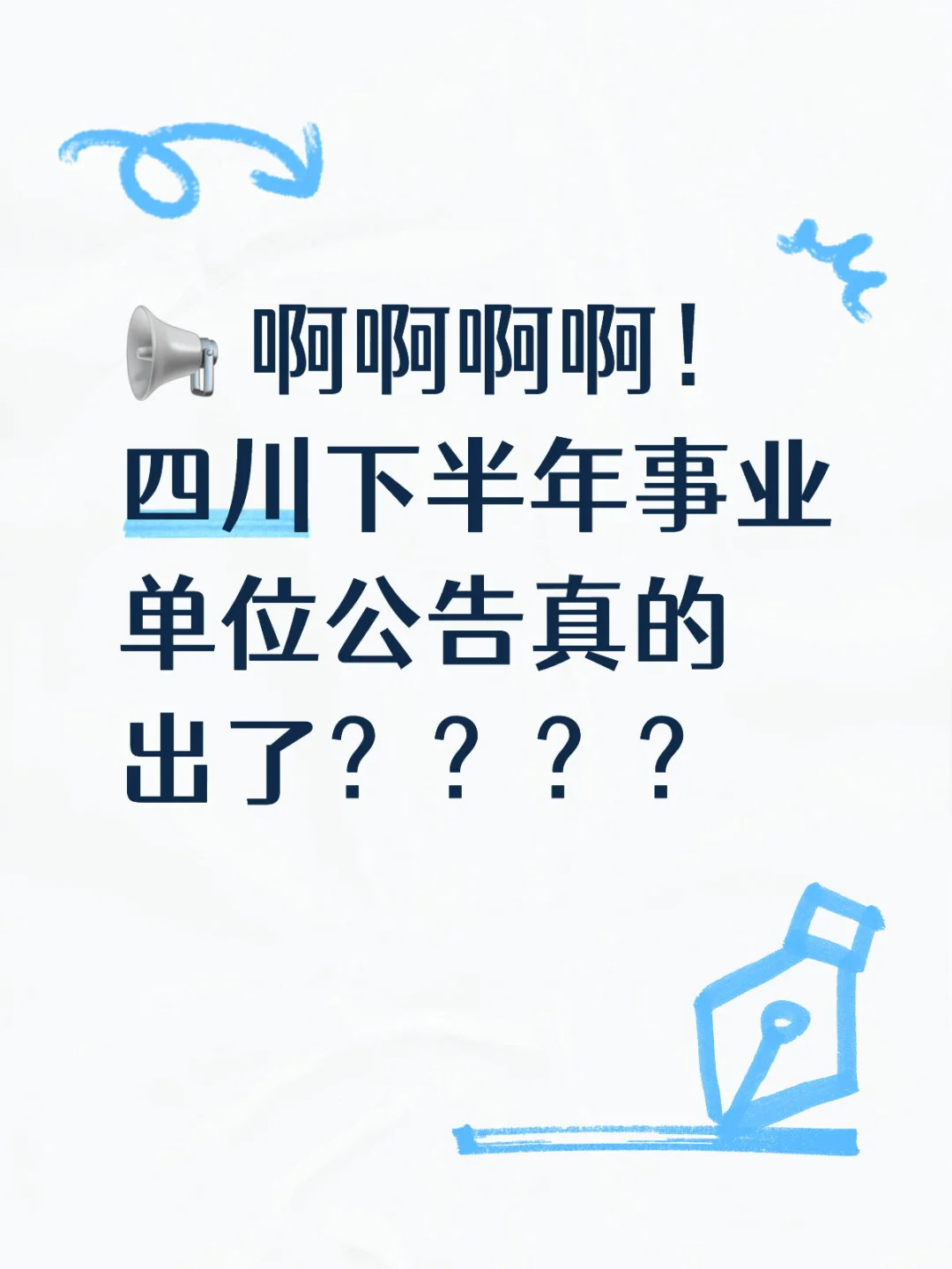 📢 啊啊！四川下半年事业单位公告真的出了？