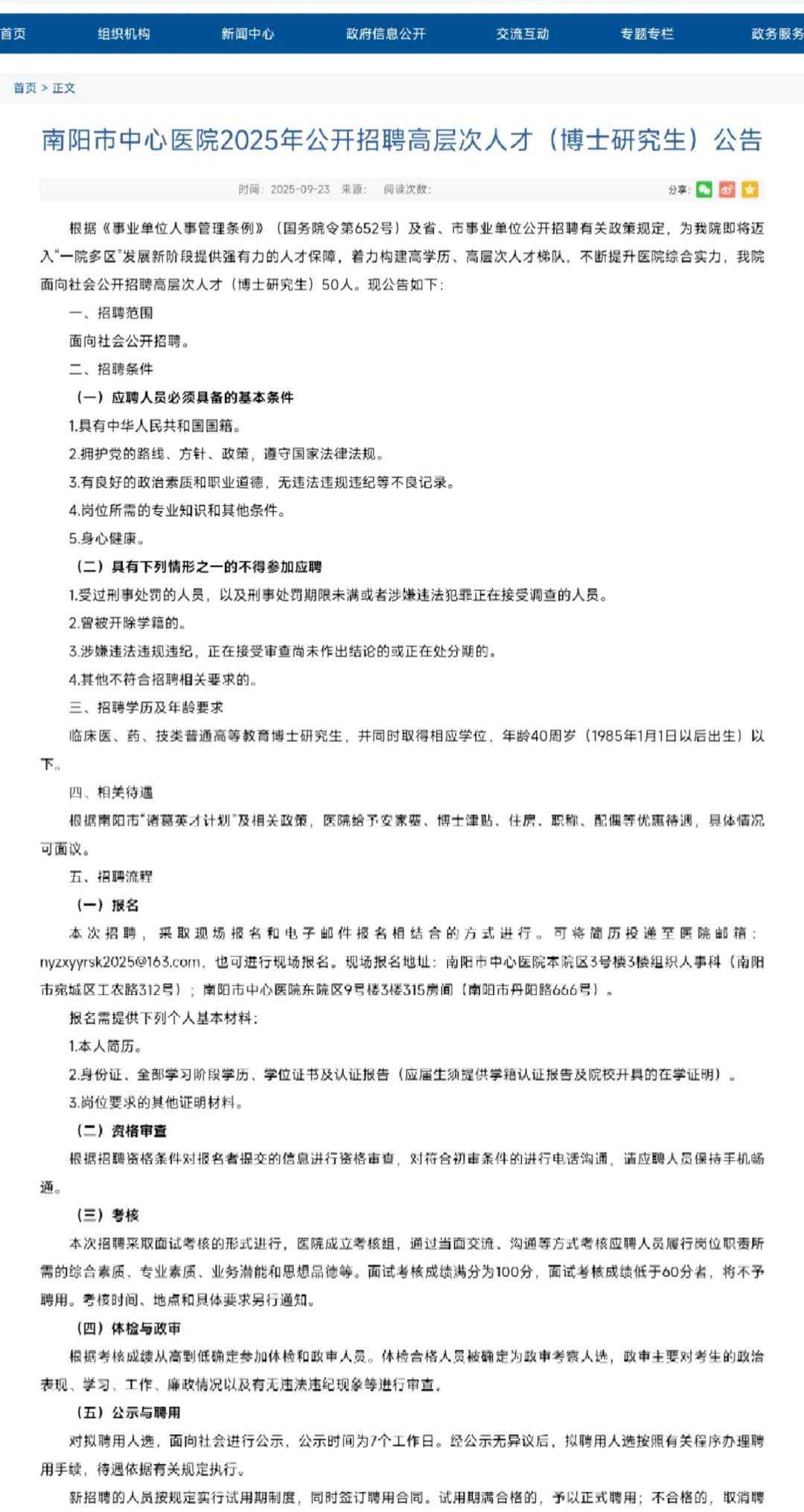 南阳市中心医院招聘高层次人才