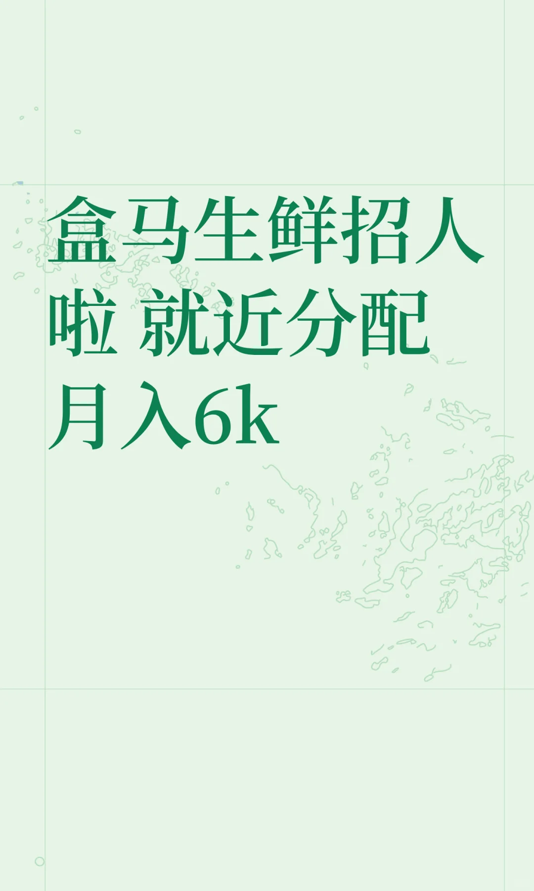 盒马生鲜招人啦 就近分配月入6k